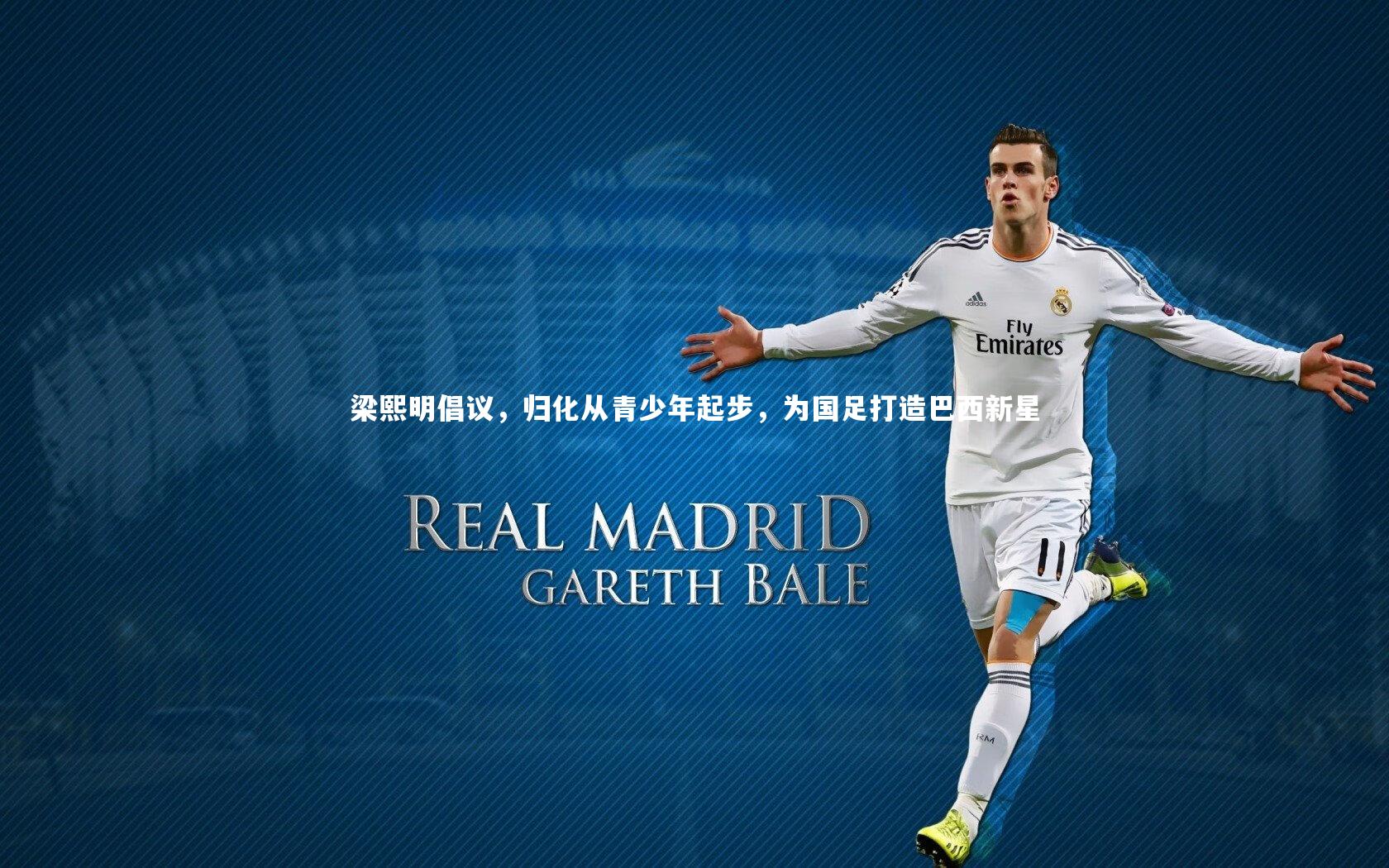 梁熙明倡议，归化从青少年起步，为国足打造巴西新星