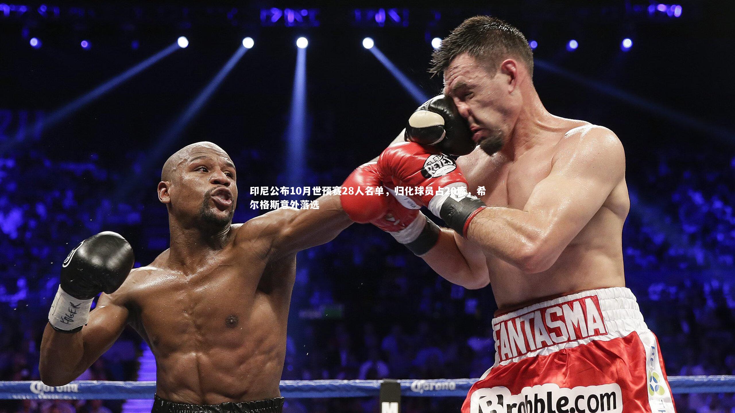 九游体育官方入口_印尼公布10月世预赛28人名单，归化球员占20席，希尔格斯意外落选