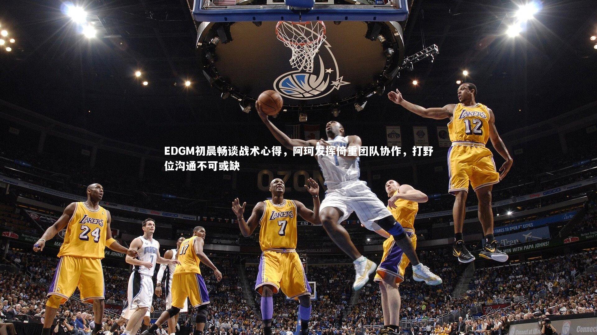 九游体育官方入口-EDGM初晨畅谈战术心得，阿珂发挥倚重团队协作，打野位沟通不可或缺