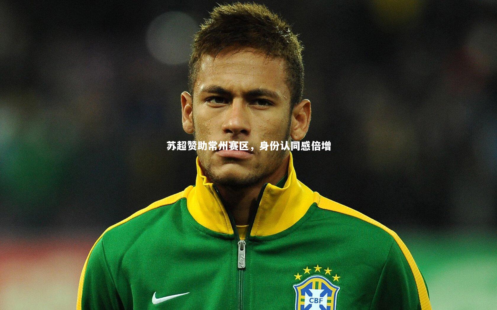 九游体育官方入口：苏超赞助常州赛区，身份认同感倍增