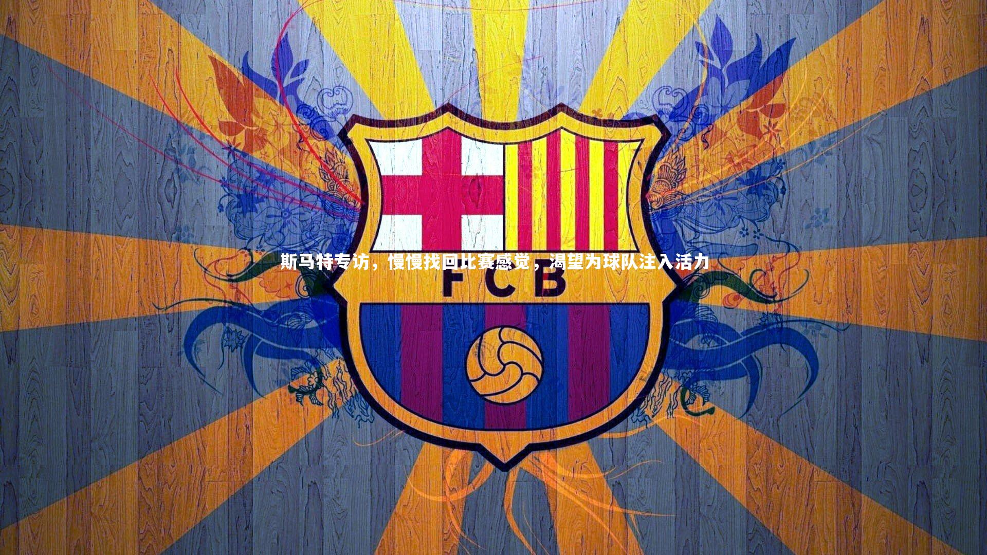 斯马特专访，慢慢找回比赛感觉，渴望为球队注入活力