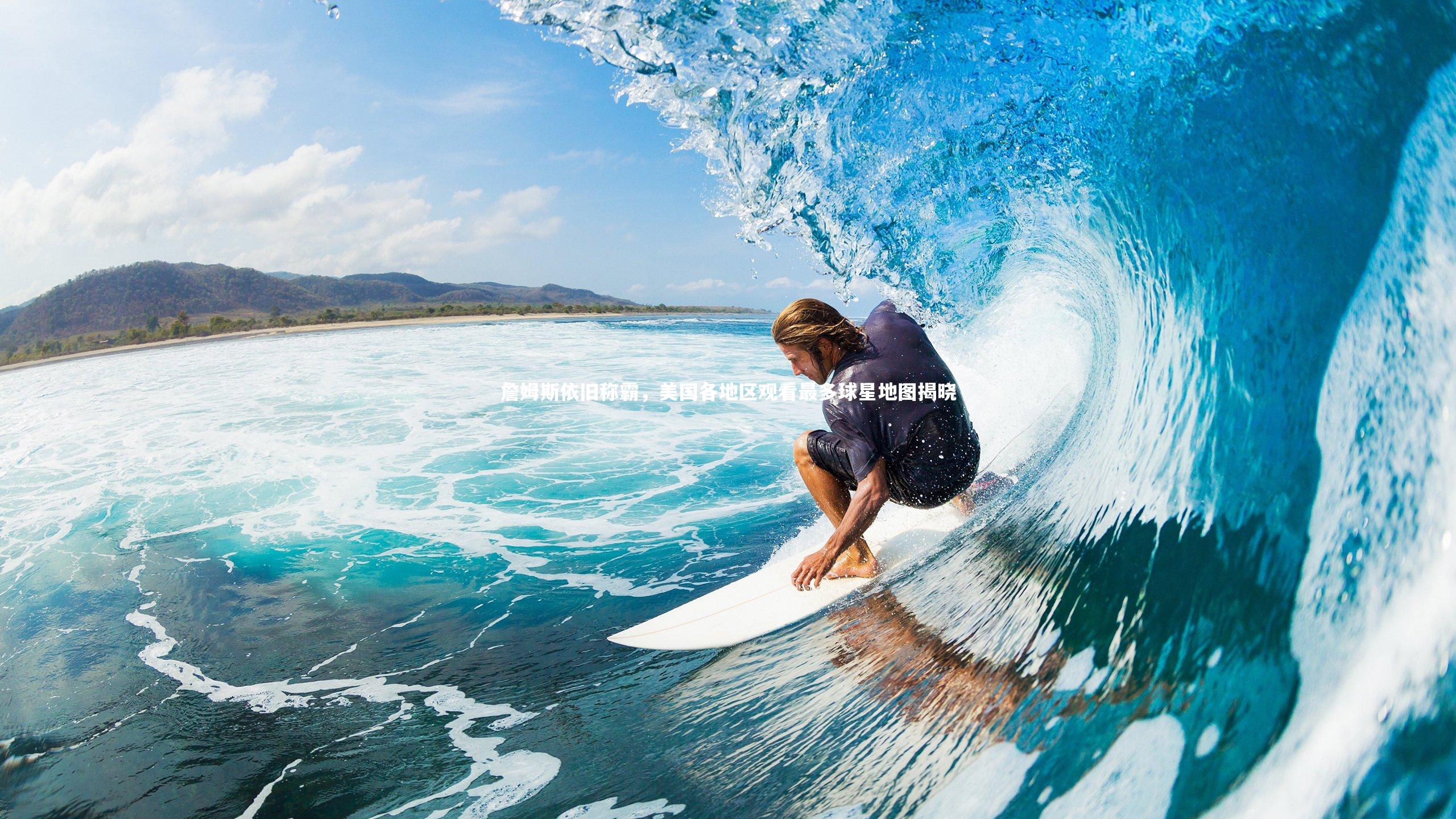 詹姆斯依旧称霸，美国各地区观看最多球星地图揭晓