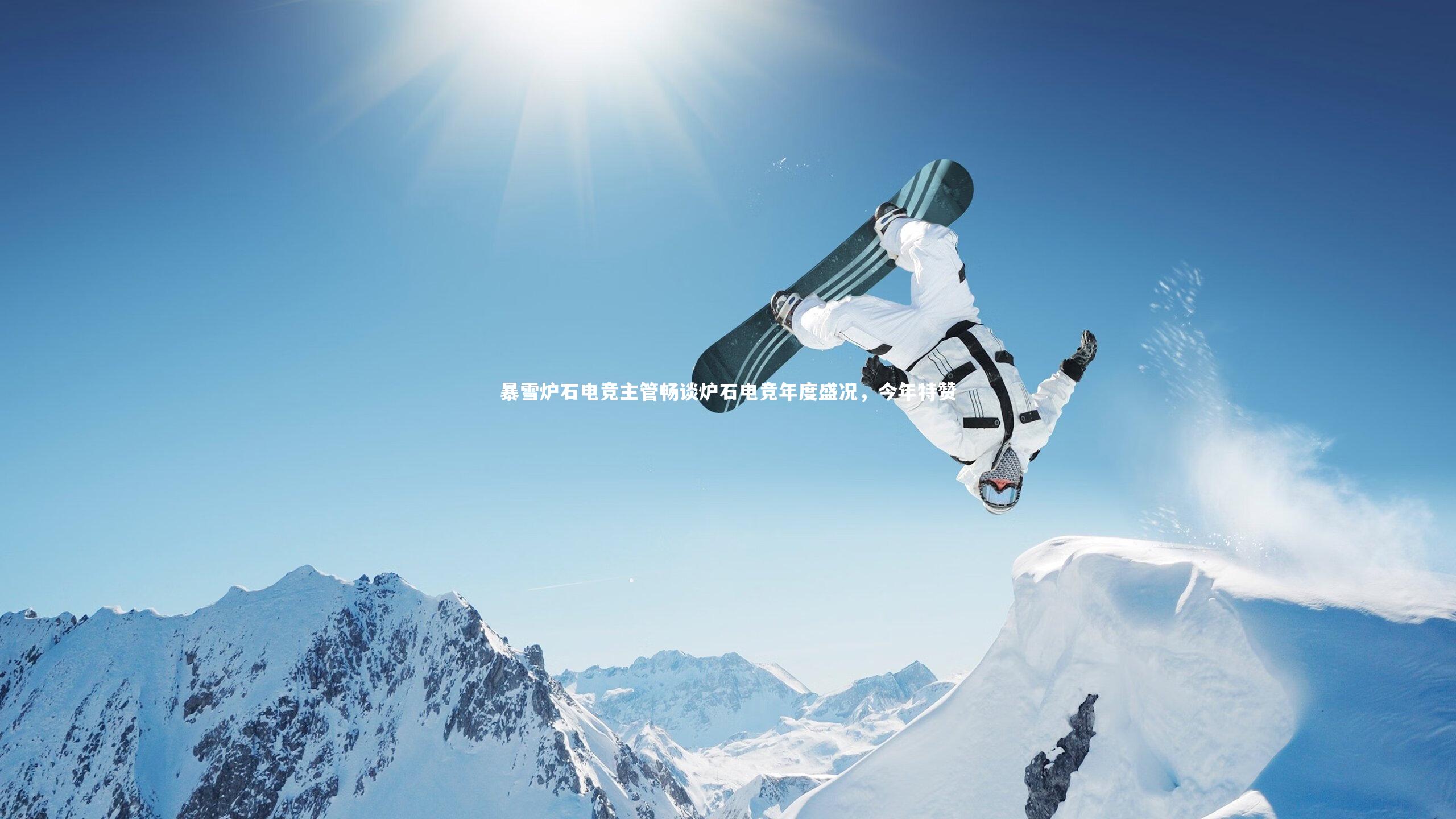 九游体育官网-暴雪炉石电竞主管畅谈炉石电竞年度盛况，今年特赞