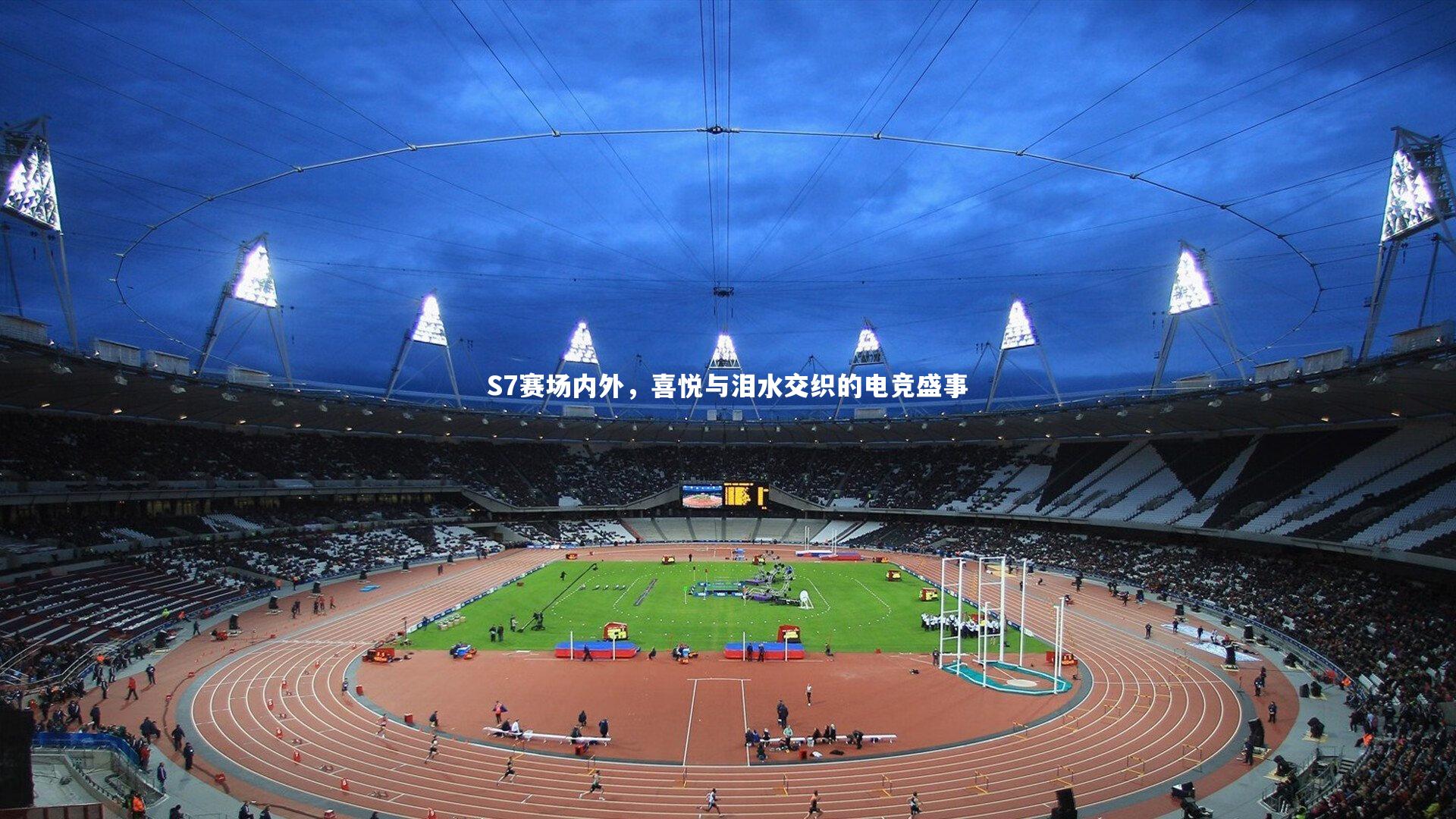 【九游体育】S7赛场内外，喜悦与泪水交织的电竞盛事