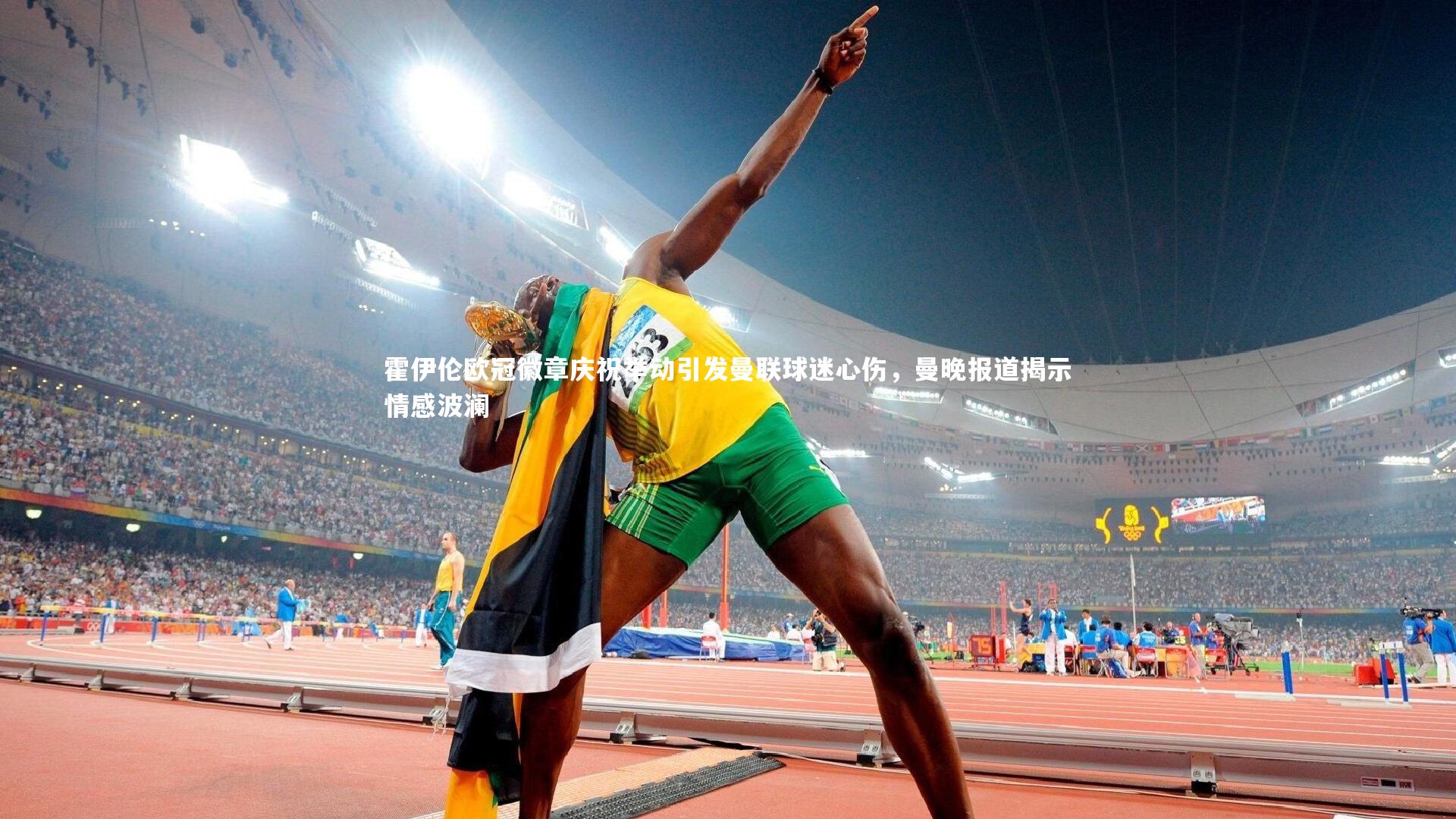 九游体育官网-霍伊伦欧冠徽章庆祝举动引发曼联球迷心伤，曼晚报道揭示情感波澜