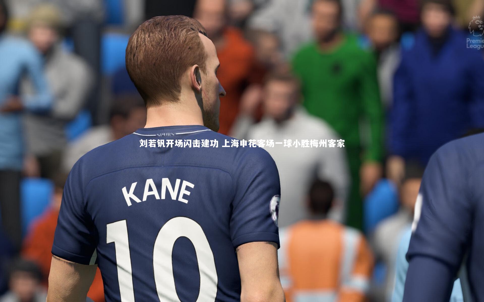 九游体育官网_刘若钒开场闪击建功 上海申花客场一球小胜梅州客家