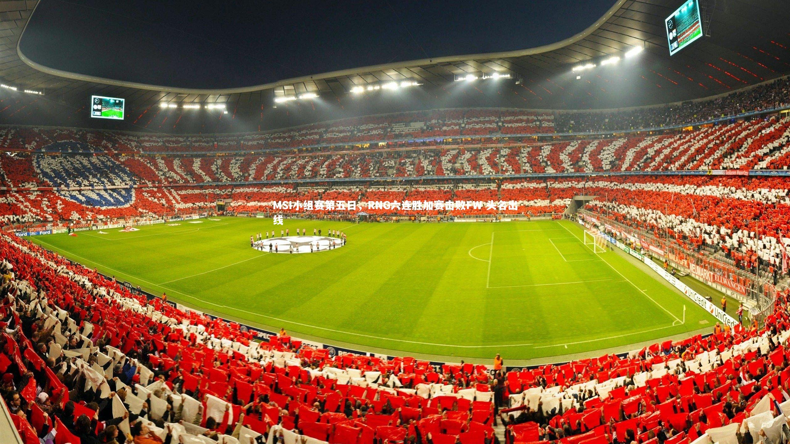 MSI小组赛第五日，RNG六连胜加赛击败FW 头名出线