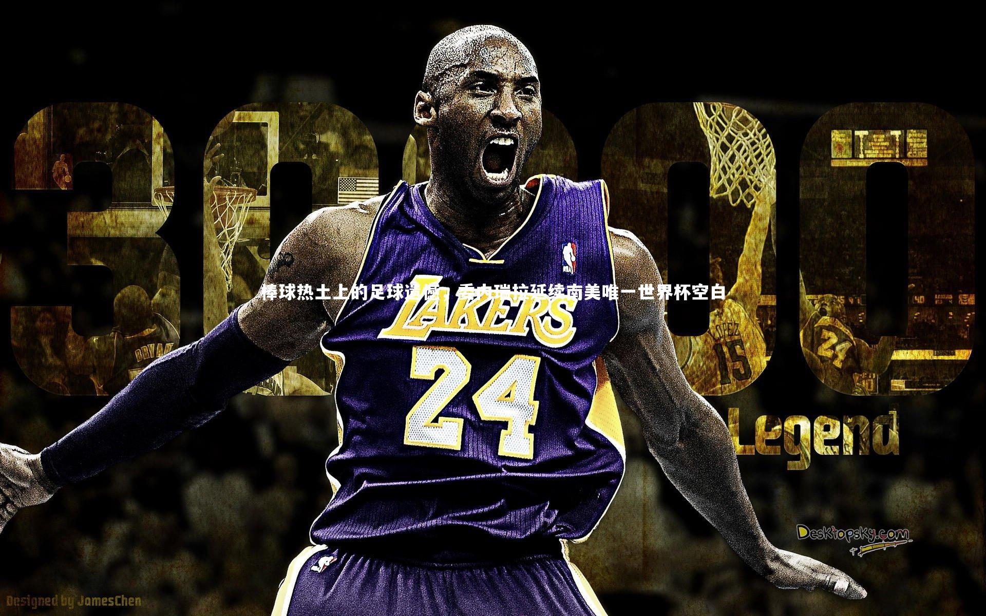 棒球热土上的足球遗憾，委内瑞拉延续南美唯一世界杯空白