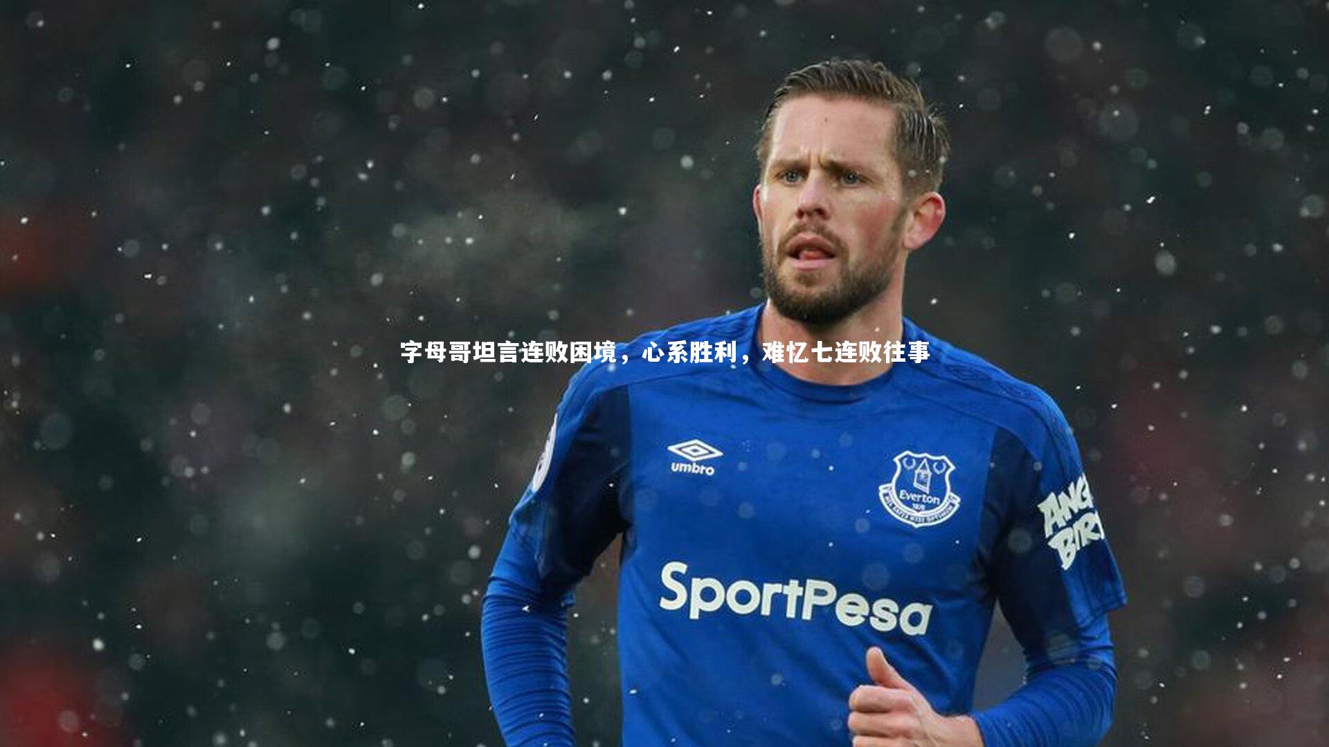 字母哥坦言连败困境，心系胜利，难忆七连败往事