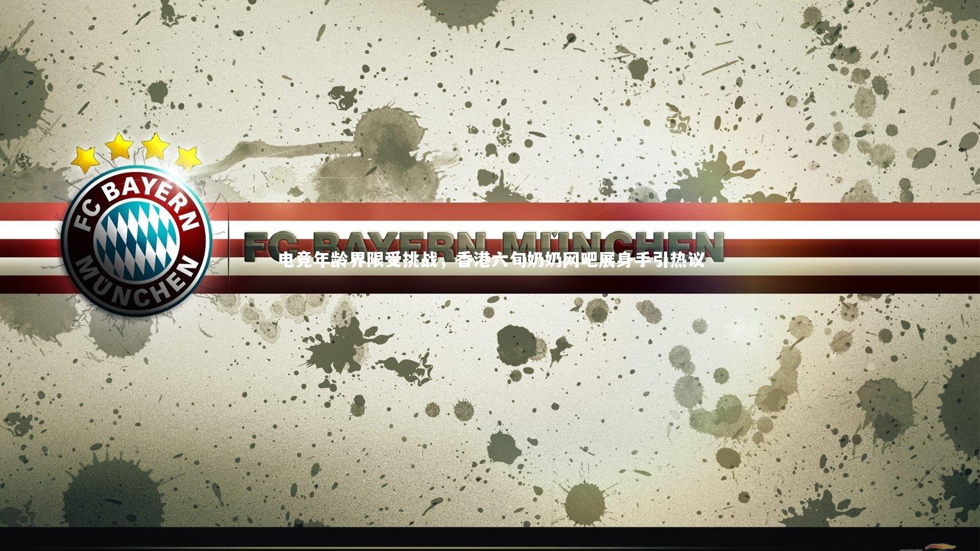 电竞年龄界限受挑战，香港六旬奶奶网吧展身手引热议