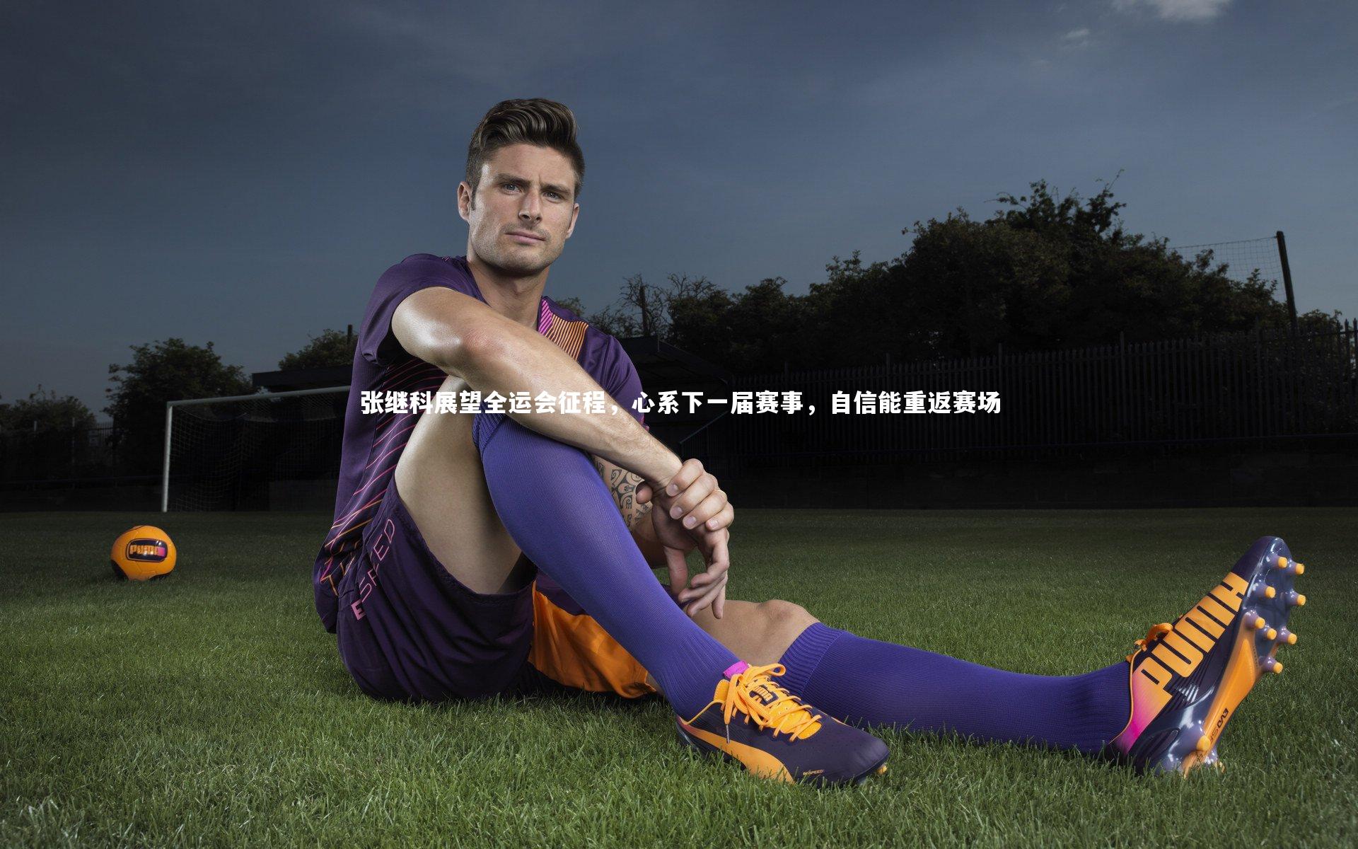 张继科展望全运会征程，心系下一届赛事，自信能重返赛场