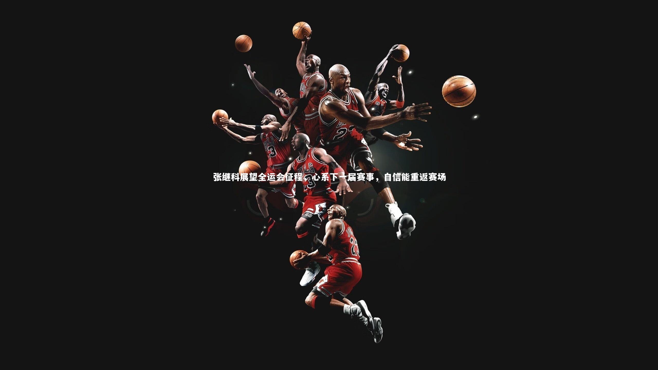 张继科展望全运会征程，心系下一届赛事，自信能重返赛场