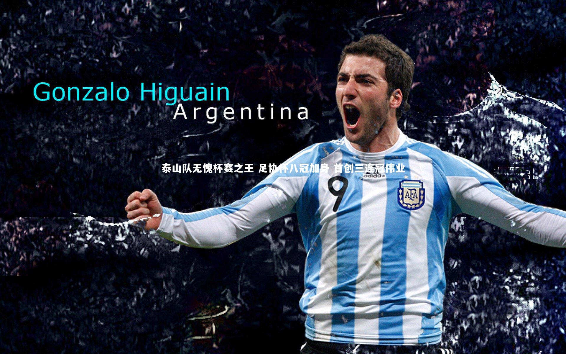 泰山队无愧杯赛之王 足协杯八冠加身 首创三连冠伟业