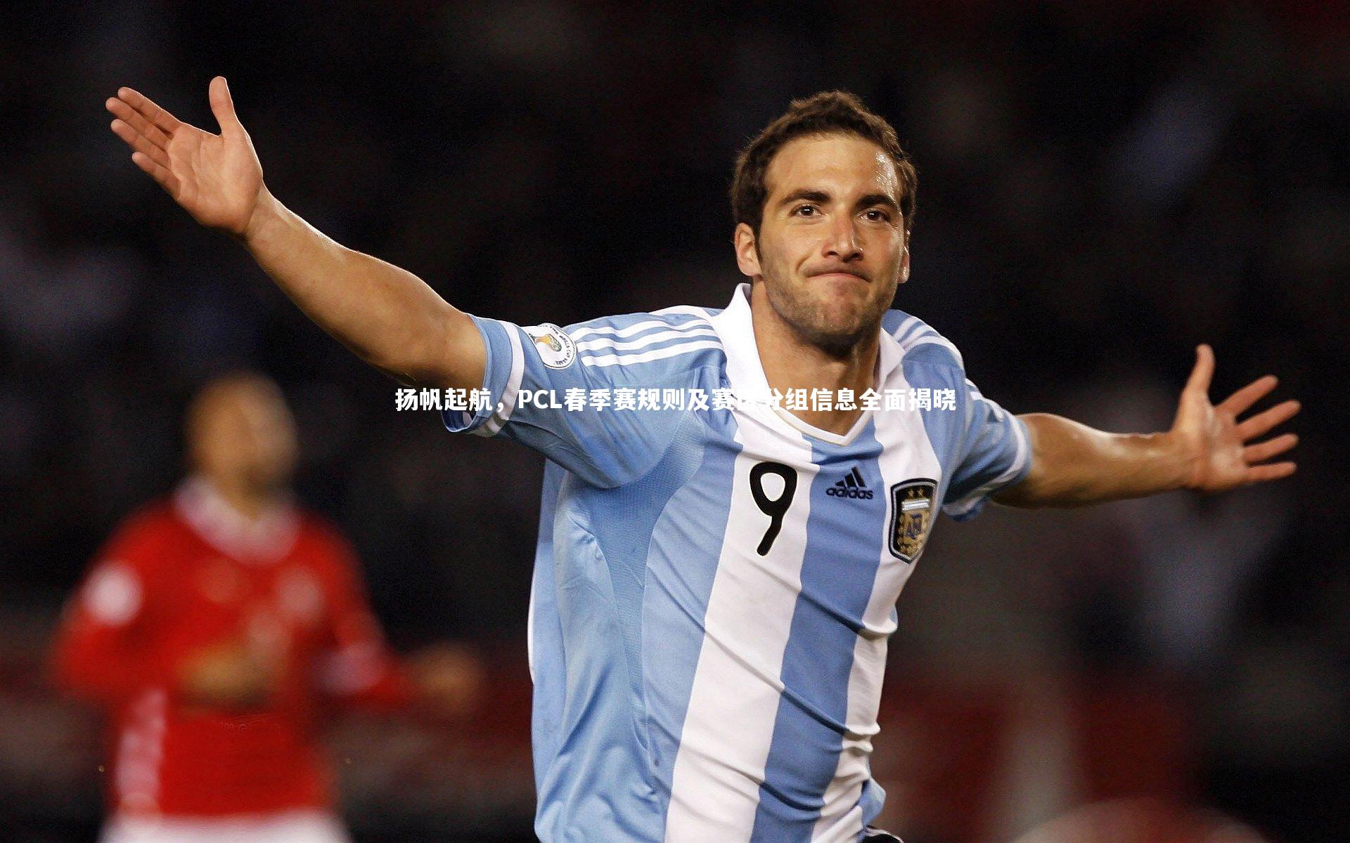扬帆起航，PCL春季赛规则及赛区分组信息全面揭晓