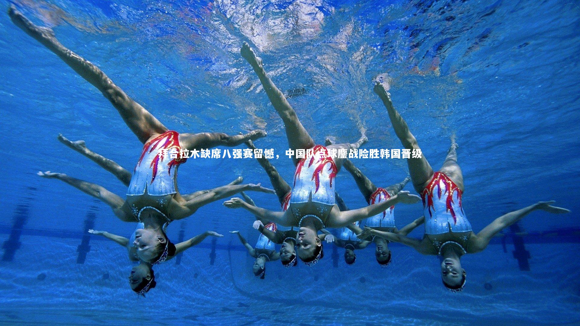 拜合拉木缺席八强赛留憾，中国队点球鏖战险胜韩国晋级