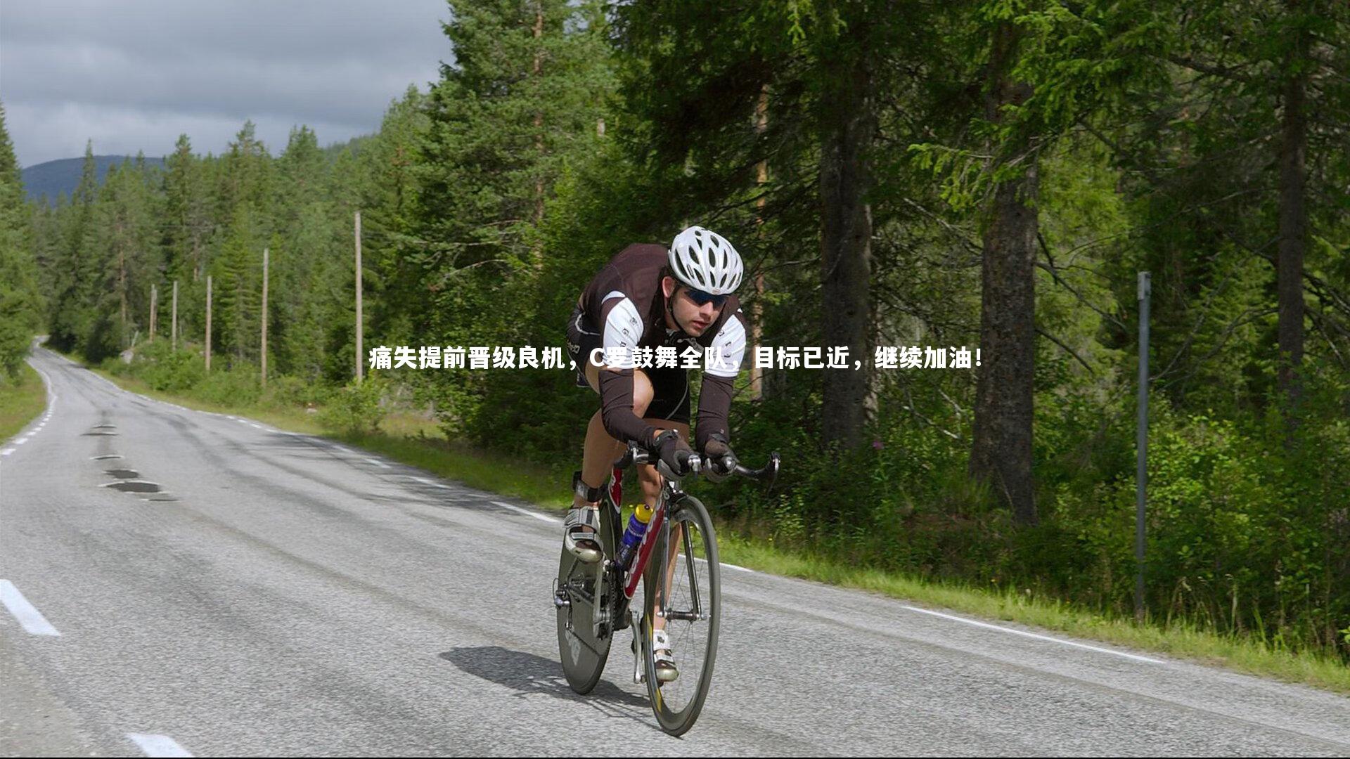 九游体育：痛失提前晋级良机，C罗鼓舞全队，目标已近，继续加油！