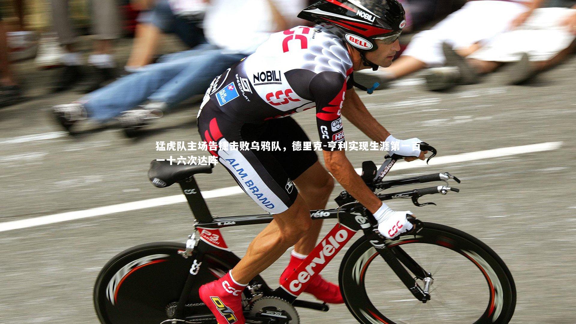 猛虎队主场告捷击败乌鸦队，德里克-亨利实现生涯第一百一十六次达阵