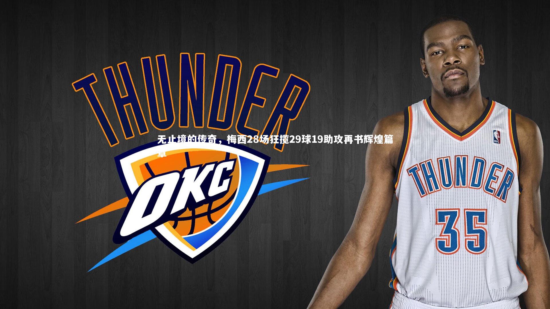 无止境的传奇，梅西28场狂揽29球19助攻再书辉煌篇章