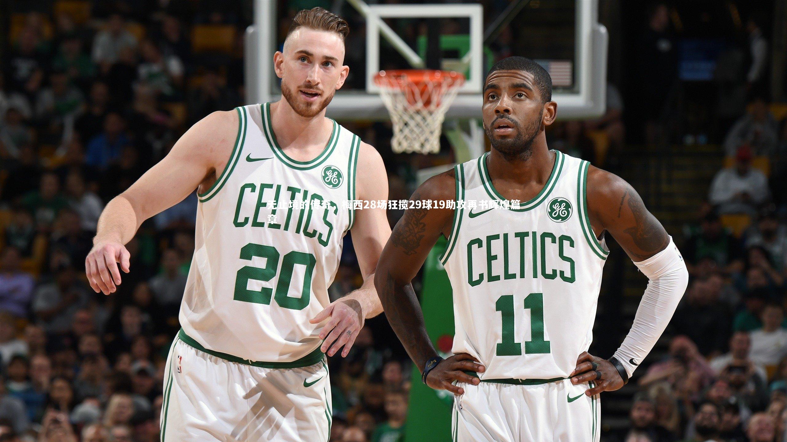 无止境的传奇，梅西28场狂揽29球19助攻再书辉煌篇章