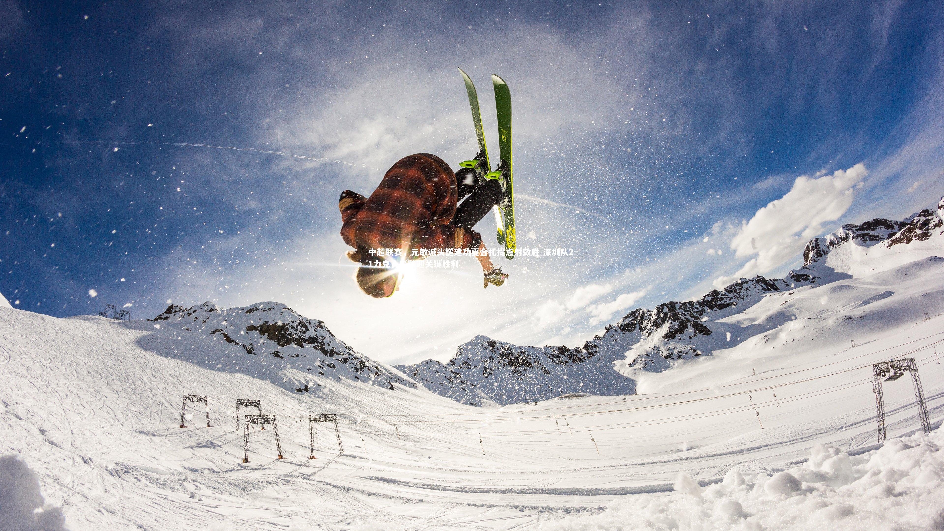 中超联赛，元敏诚头槌建功夏合扎提点射致胜 深圳队2-1力克青岛队迎关键胜利
