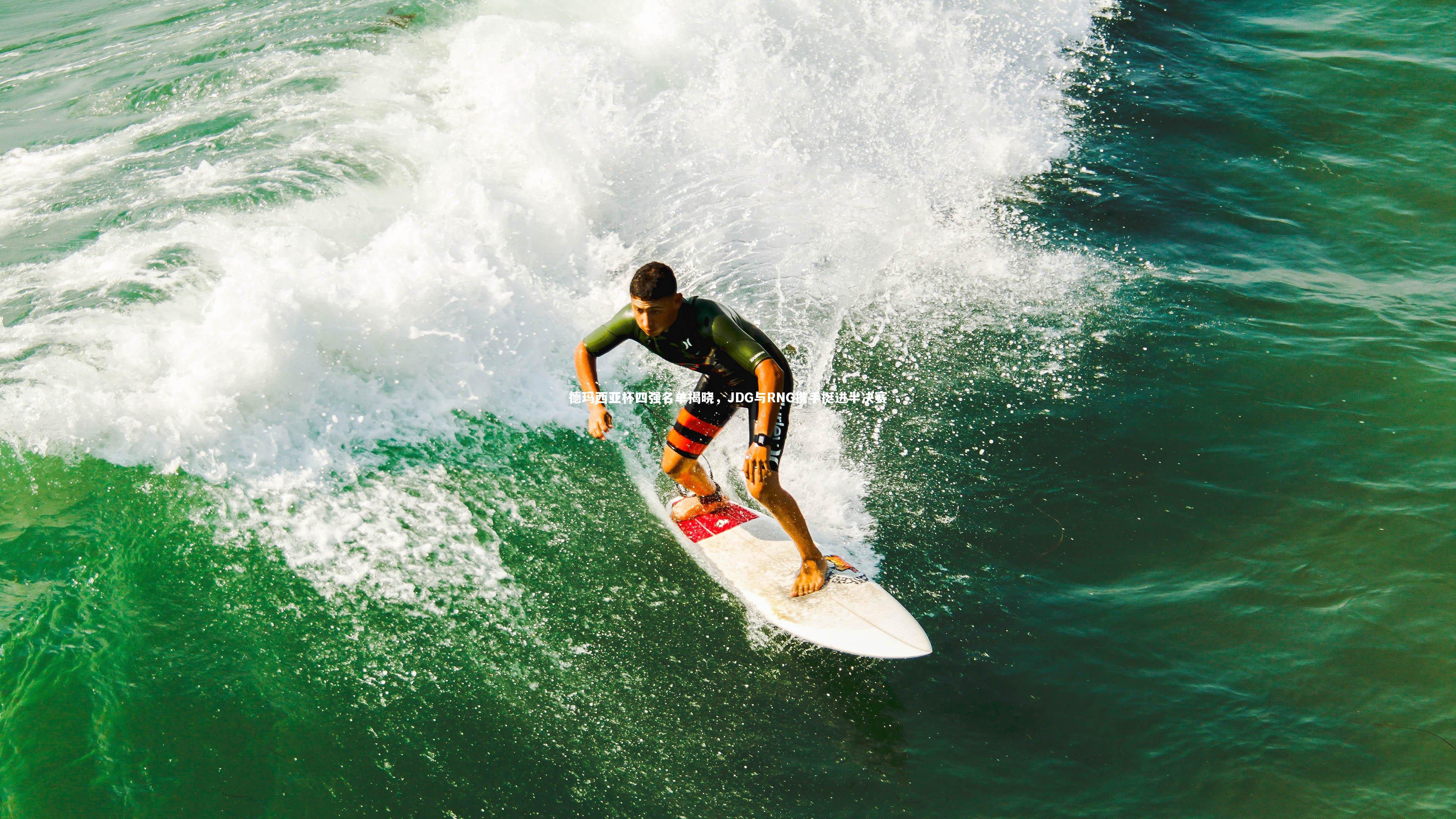 德玛西亚杯四强名单揭晓，JDG与RNG携手挺进半决赛