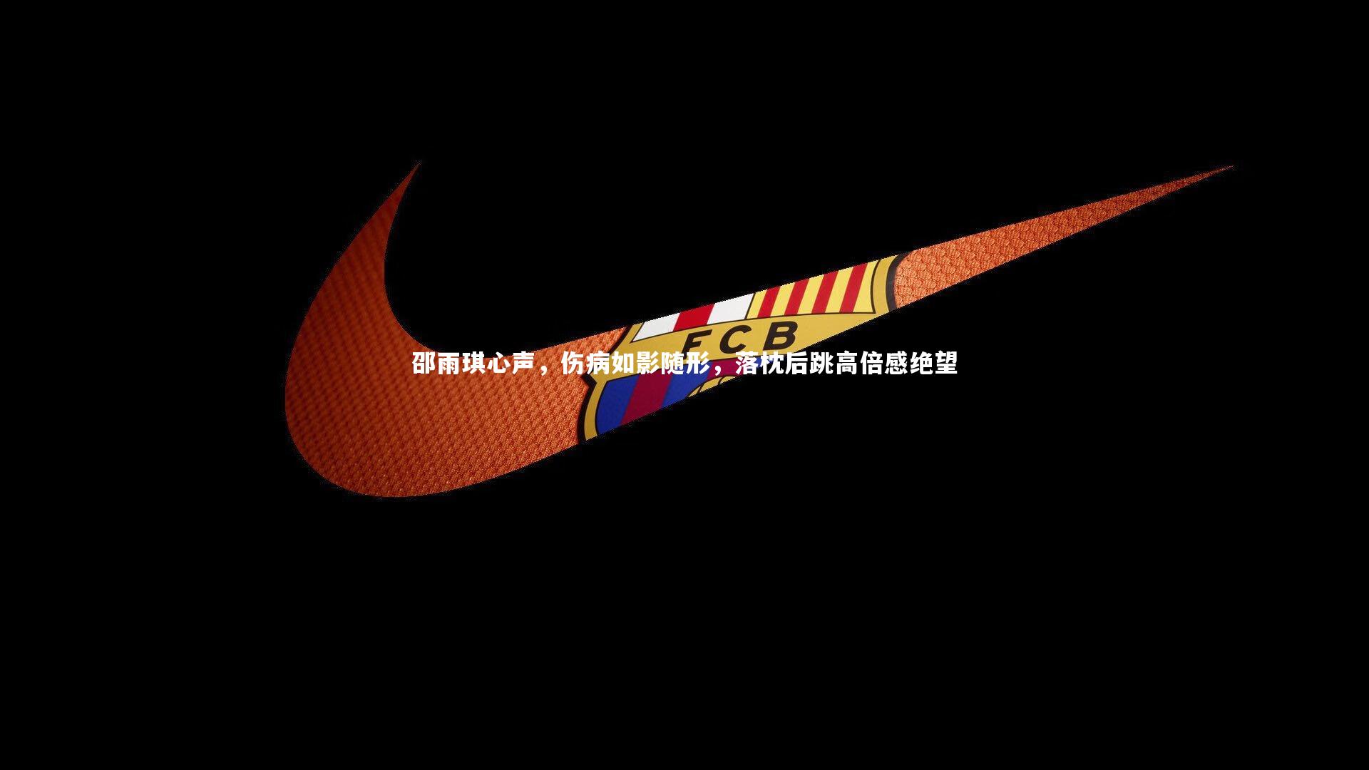 邵雨琪心声，伤病如影随形，落枕后跳高倍感绝望