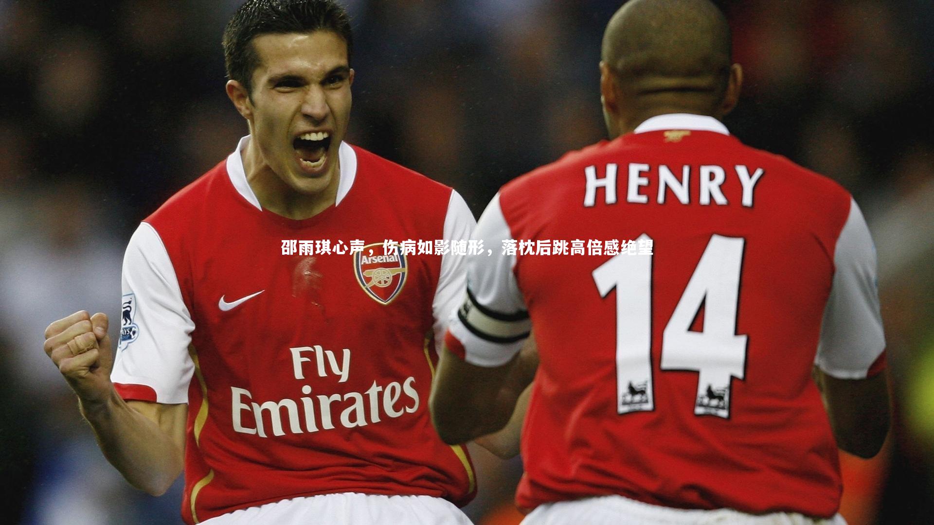 邵雨琪心声，伤病如影随形，落枕后跳高倍感绝望