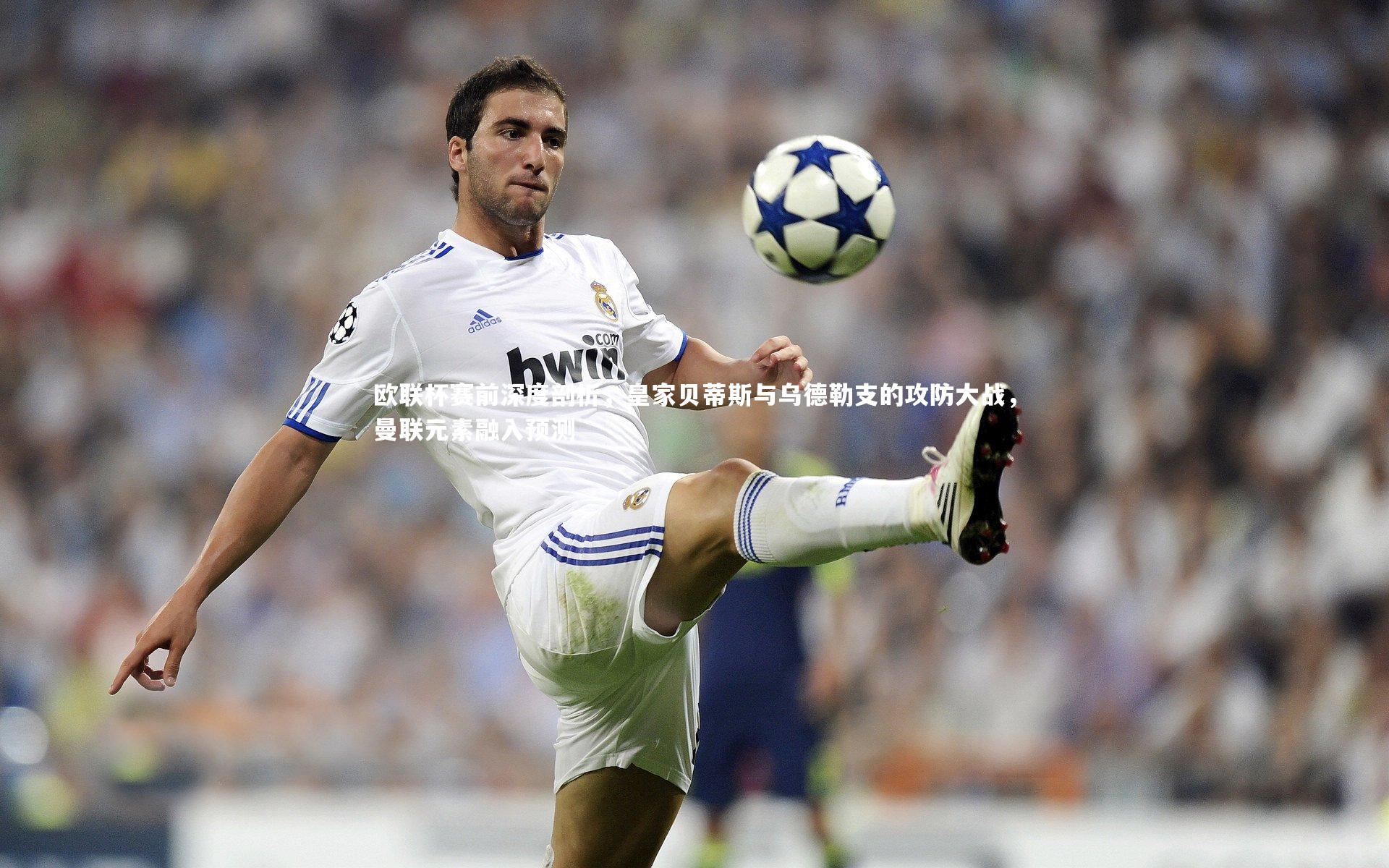 欧联杯赛前深度剖析，皇家贝蒂斯与乌德勒支的攻防大战，曼联元素融入预测