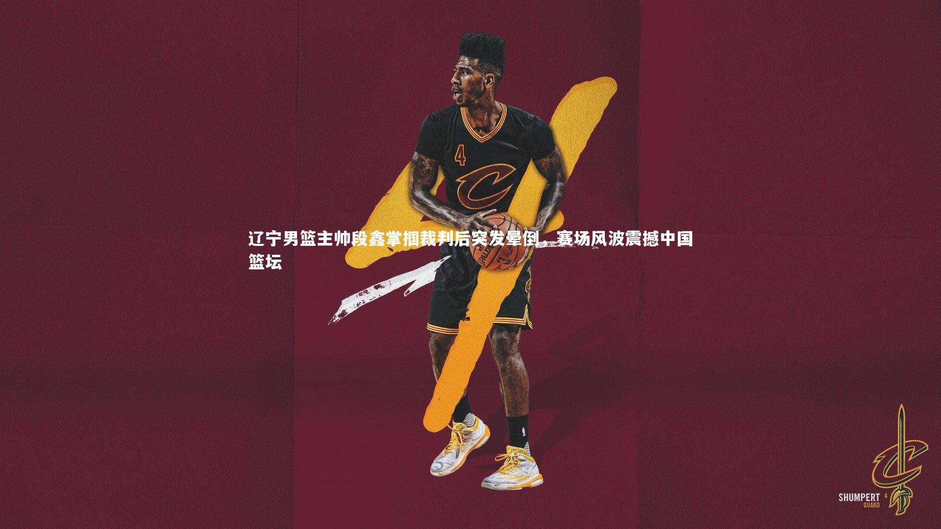 辽宁男篮主帅段鑫掌掴裁判后突发晕倒，赛场风波震撼中国篮坛
