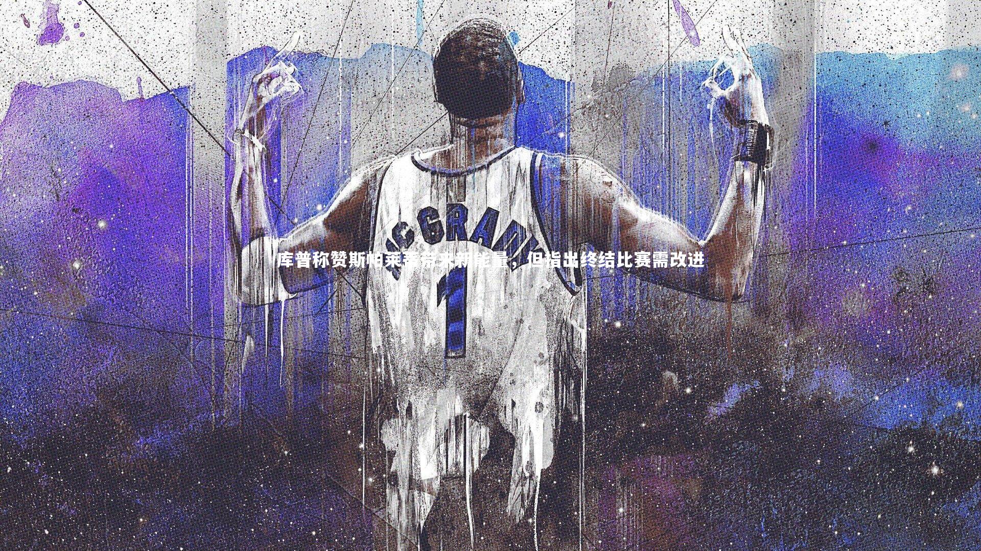 【九游体育官网】库普称赞斯帕莱蒂带来新能量，但指出终结比赛需改进