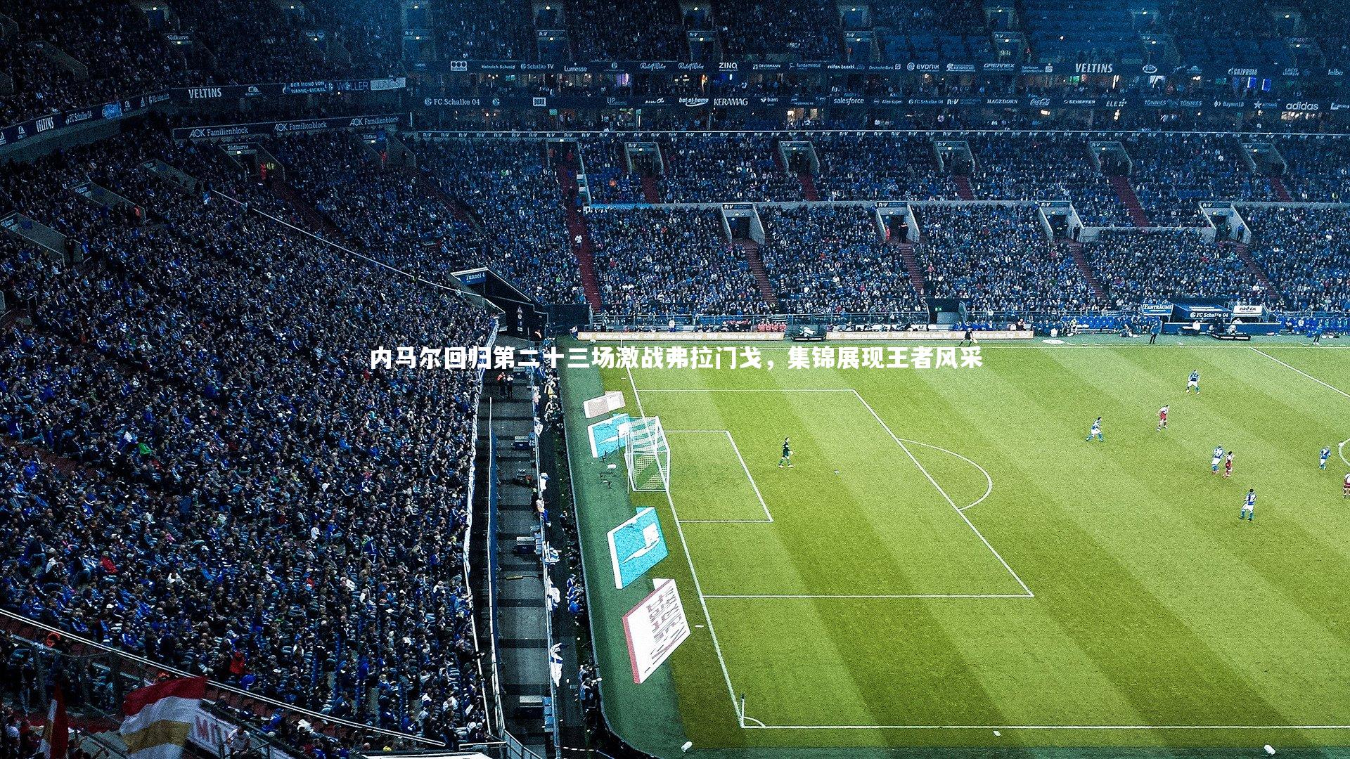 九游体育官网：内马尔回归第二十三场激战弗拉门戈，集锦展现王者风采