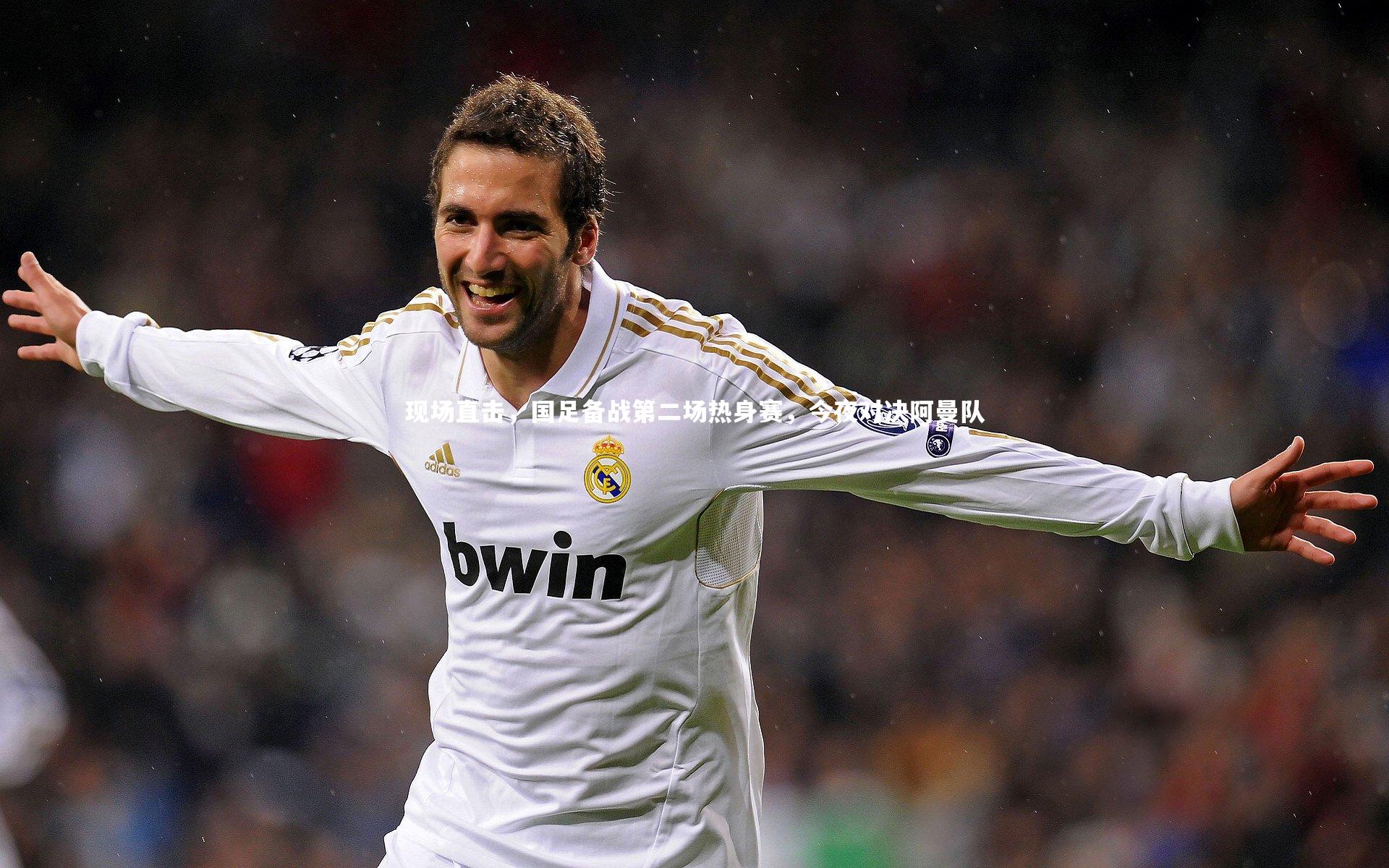 【九游体育官方入口】现场直击，国足备战第二场热身赛，今夜对决阿曼队