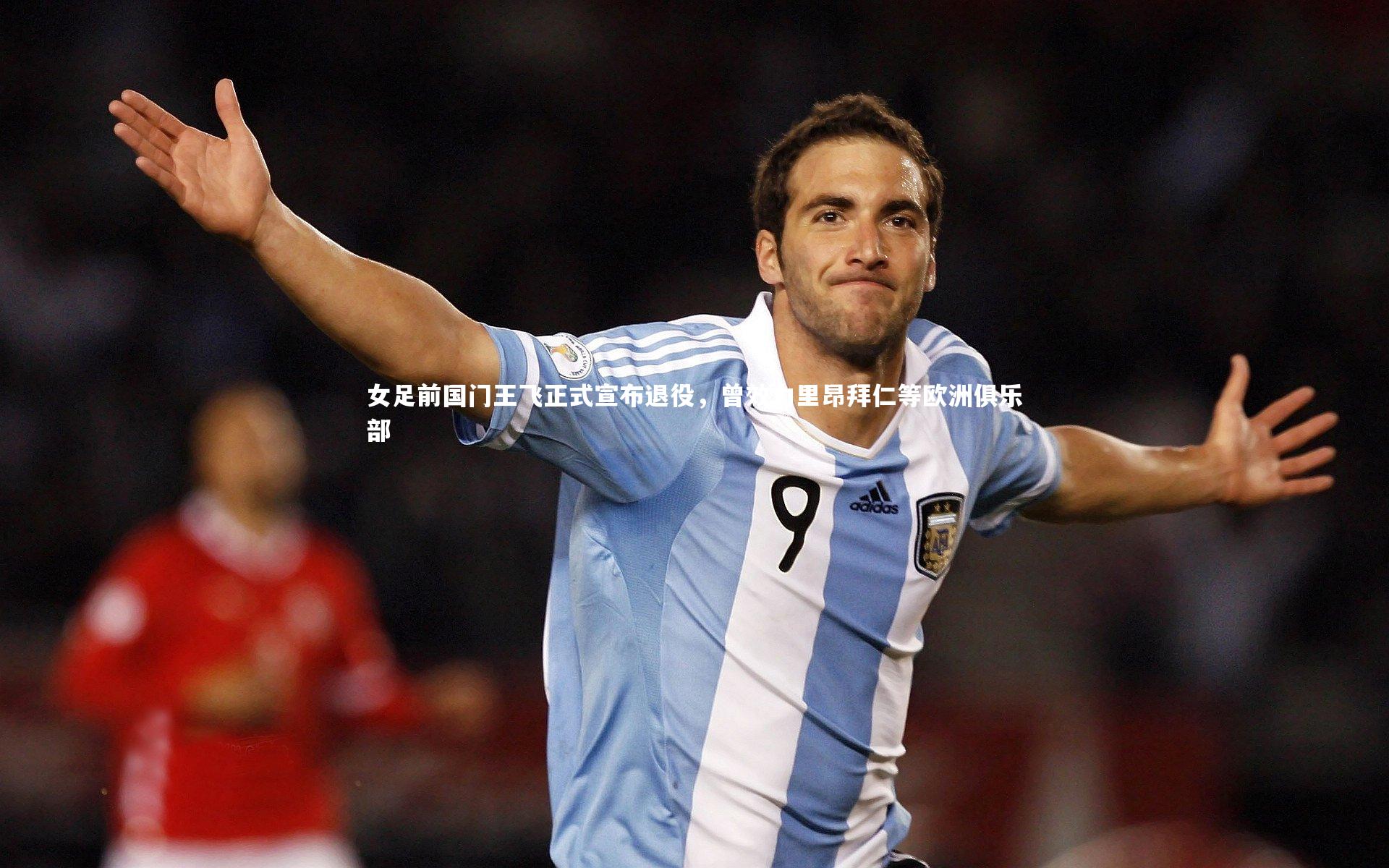 女足前国门王飞正式宣布退役，曾效力里昂拜仁等欧洲俱乐部