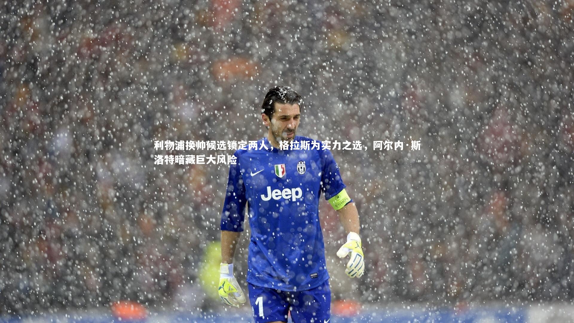 利物浦换帅候选锁定两人，格拉斯为实力之选，阿尔内·斯洛特暗藏巨大风险