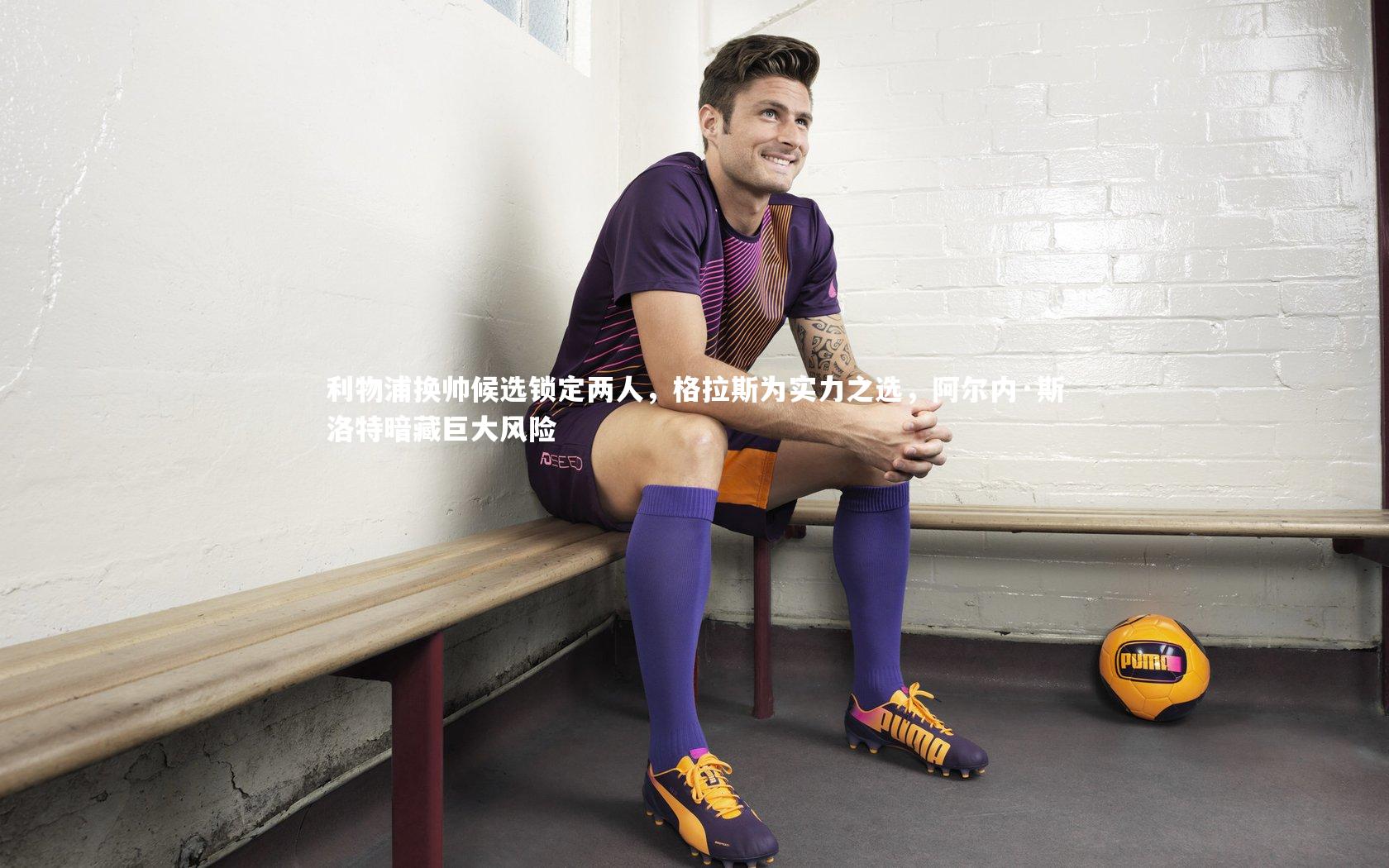 利物浦换帅候选锁定两人，格拉斯为实力之选，阿尔内·斯洛特暗藏巨大风险