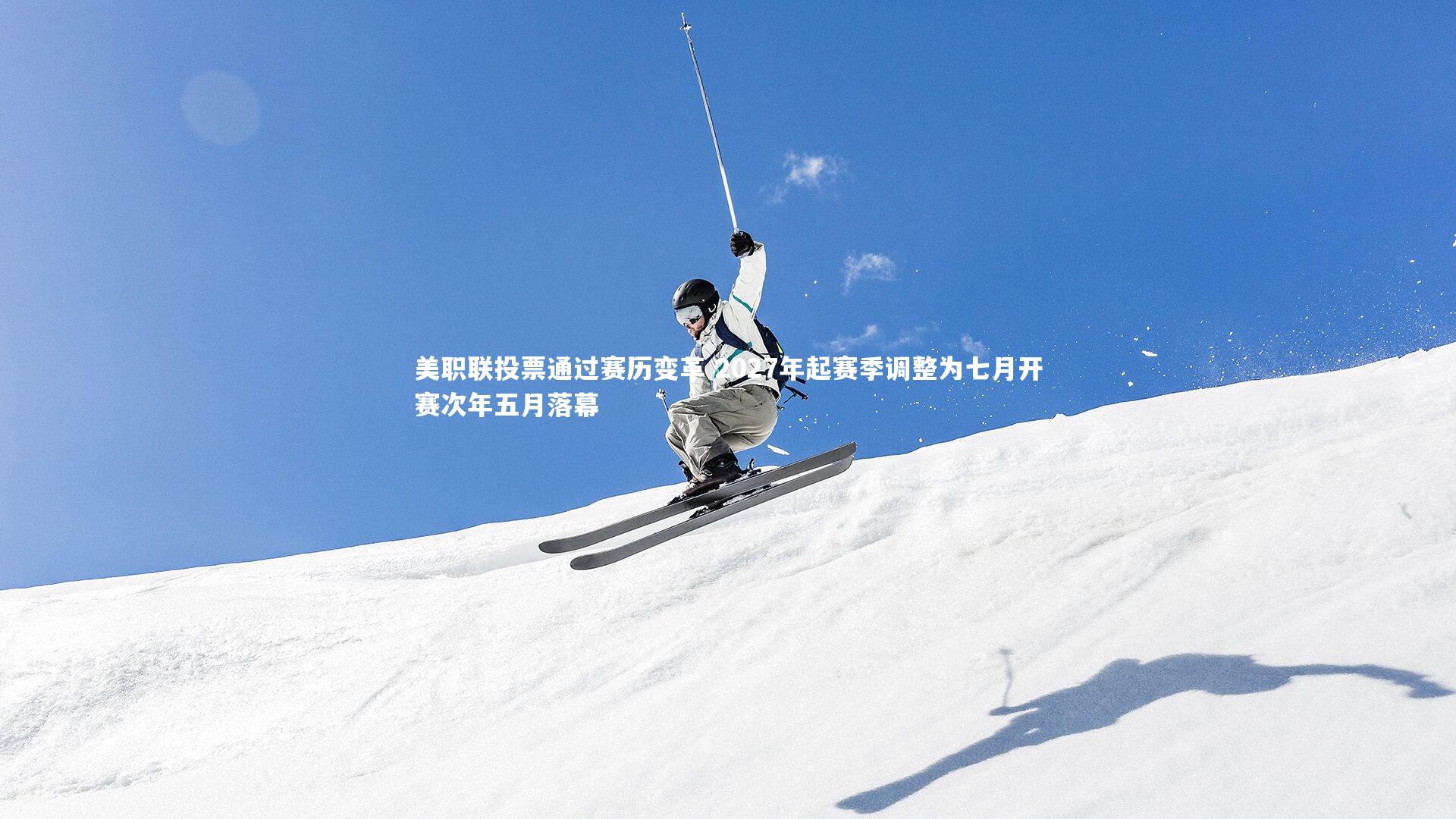 九游体育官方入口|美职联投票通过赛历变革 2027年起赛季调整为七月开赛次年五月落幕