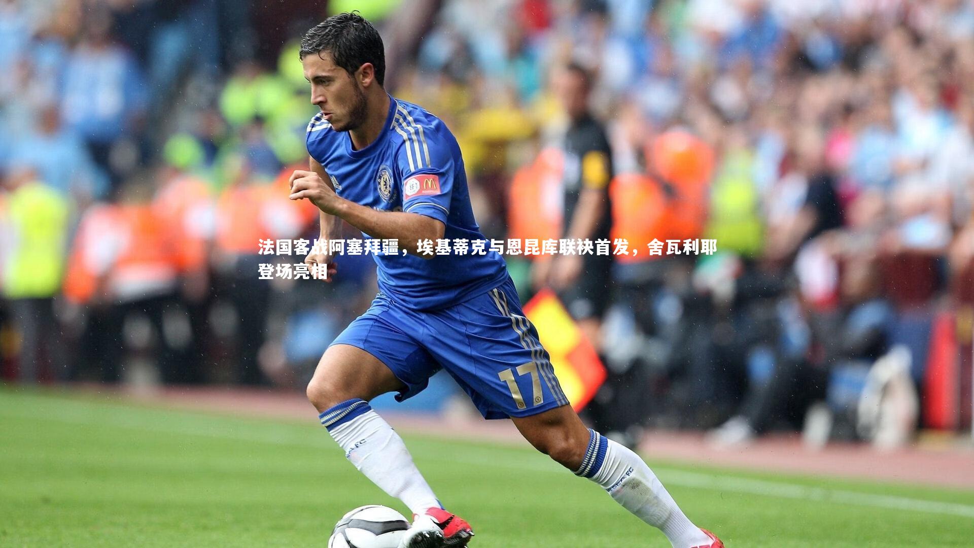 法国客战阿塞拜疆，埃基蒂克与恩昆库联袂首发，舍瓦利耶登场亮相
