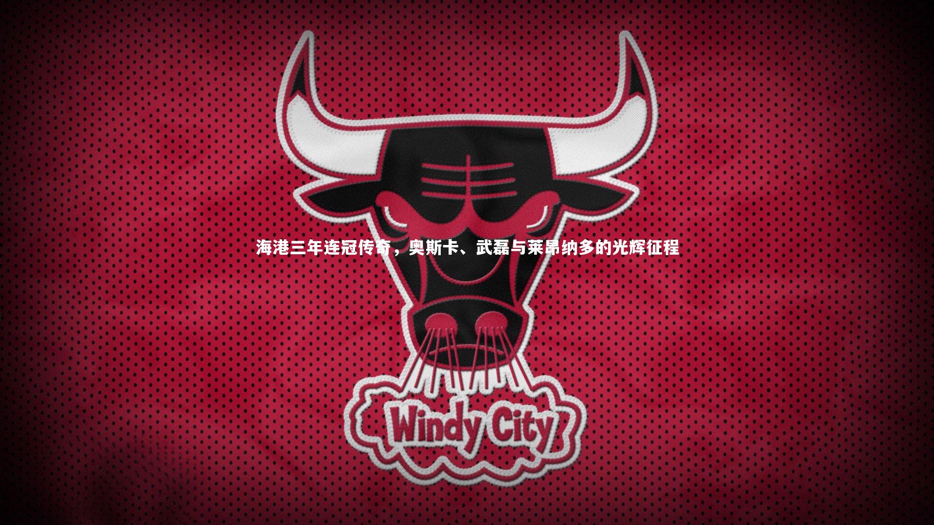 海港三年连冠传奇，奥斯卡、武磊与莱昂纳多的光辉征程