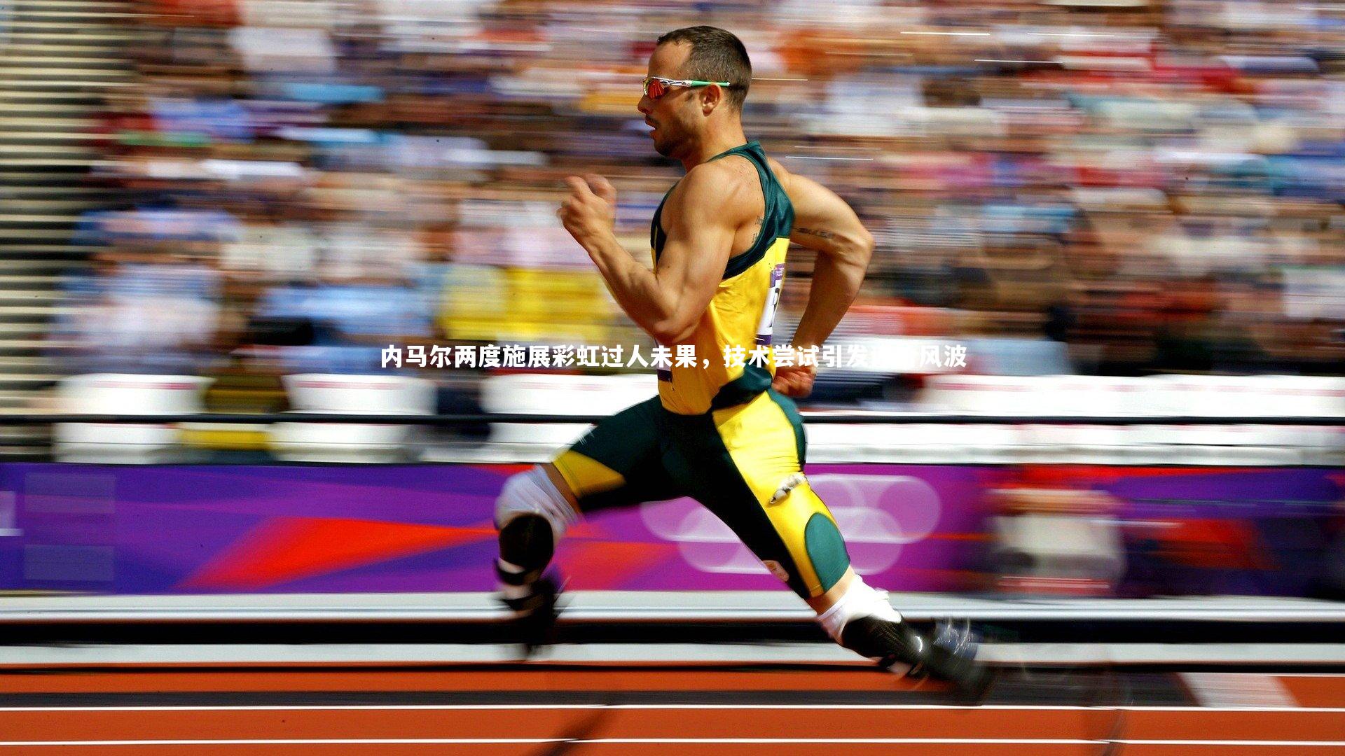 内马尔两度施展彩虹过人未果，技术尝试引发评价风波