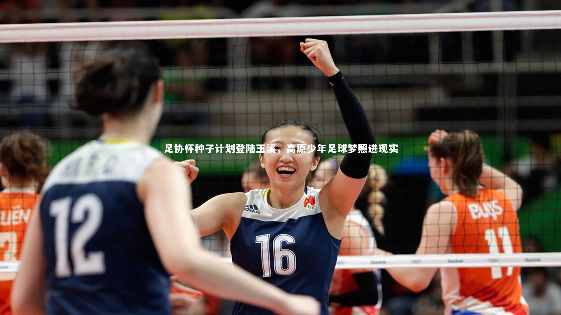 九游体育官网_足协杯种子计划登陆玉溪，高原少年足球梦照进现实
