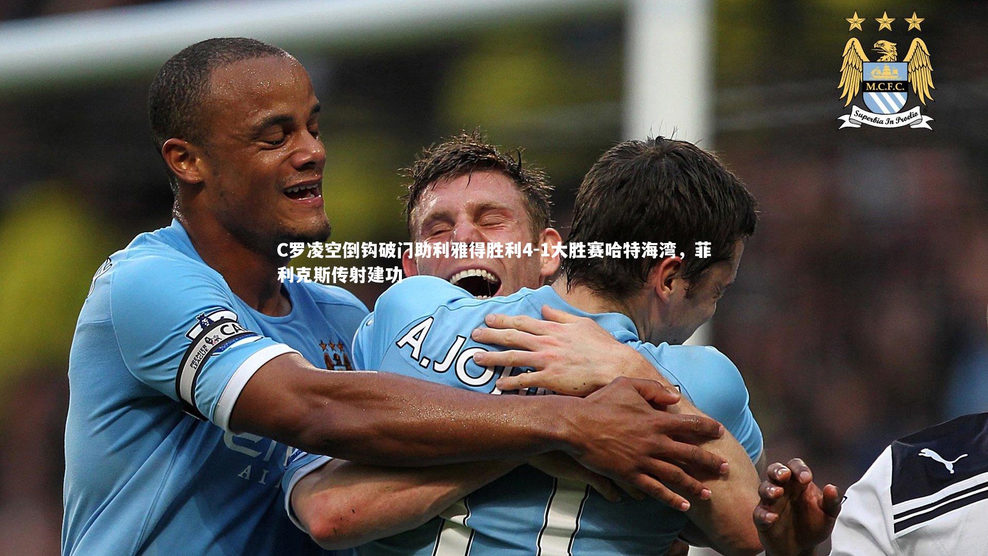 C罗凌空倒钩破门助利雅得胜利4-1大胜赛哈特海湾，菲利克斯传射建功