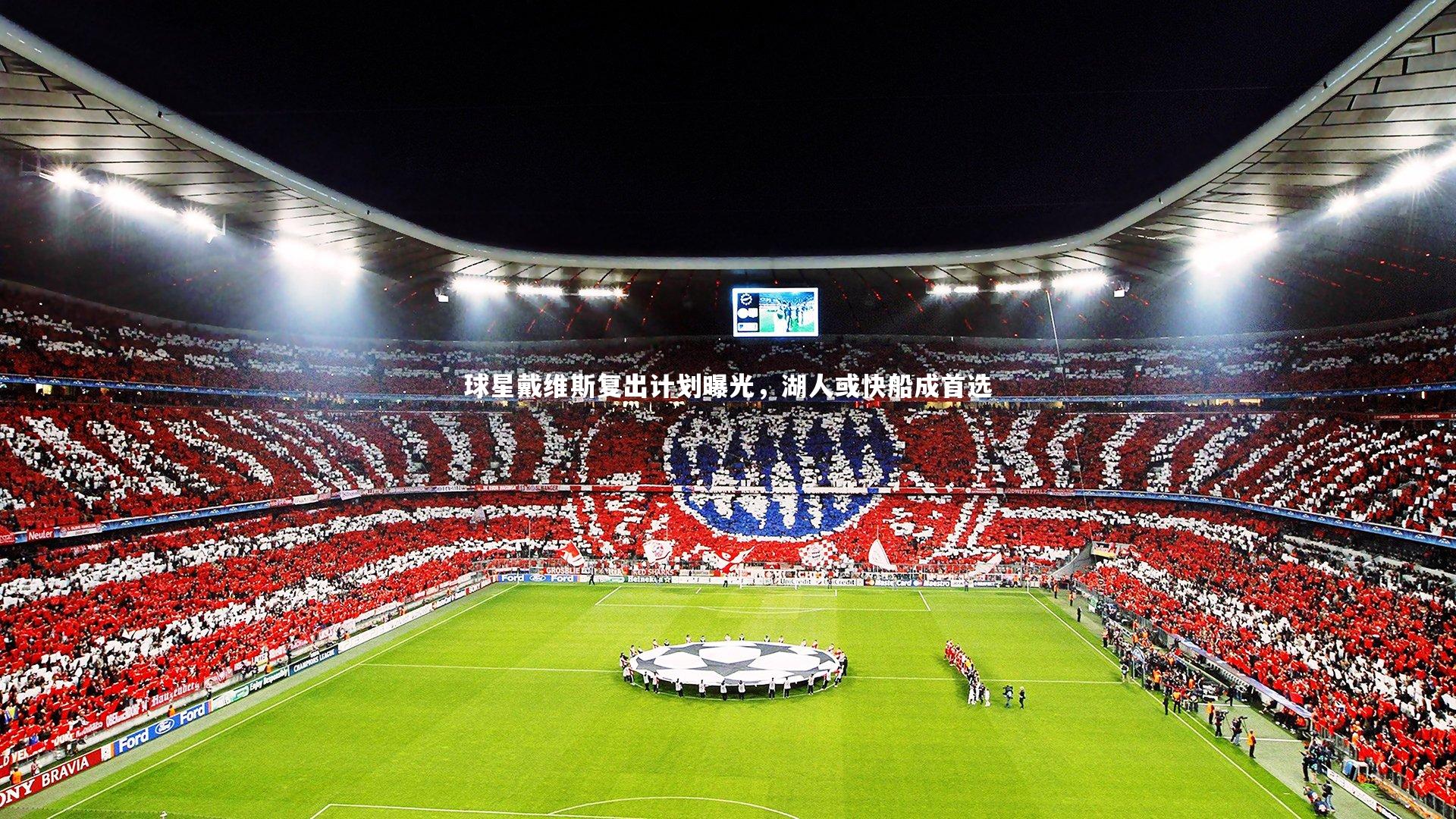 球星戴维斯复出计划曝光，湖人或快船成首选