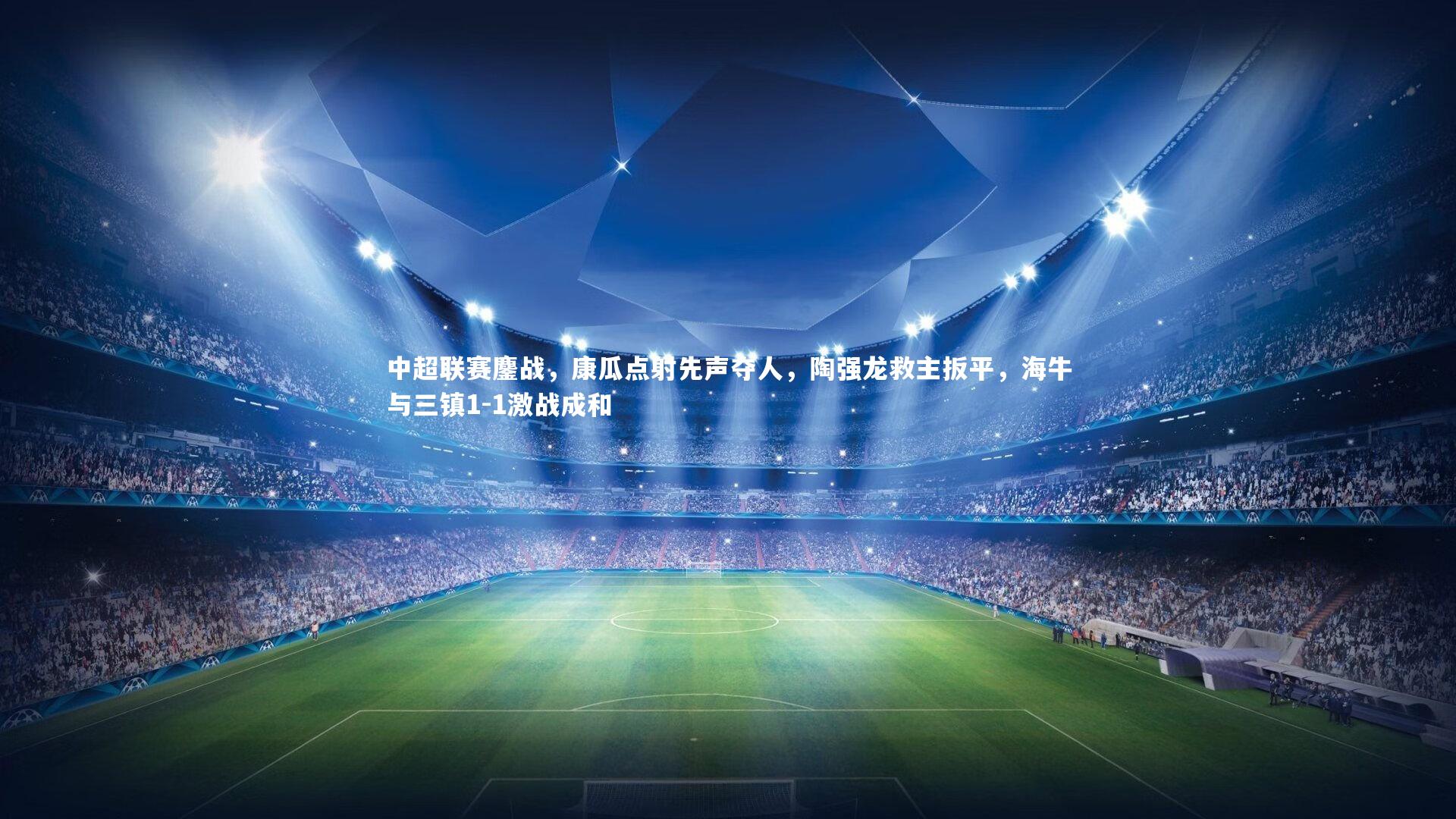 中超联赛鏖战，康瓜点射先声夺人，陶强龙救主扳平，海牛与三镇1-1激战成和