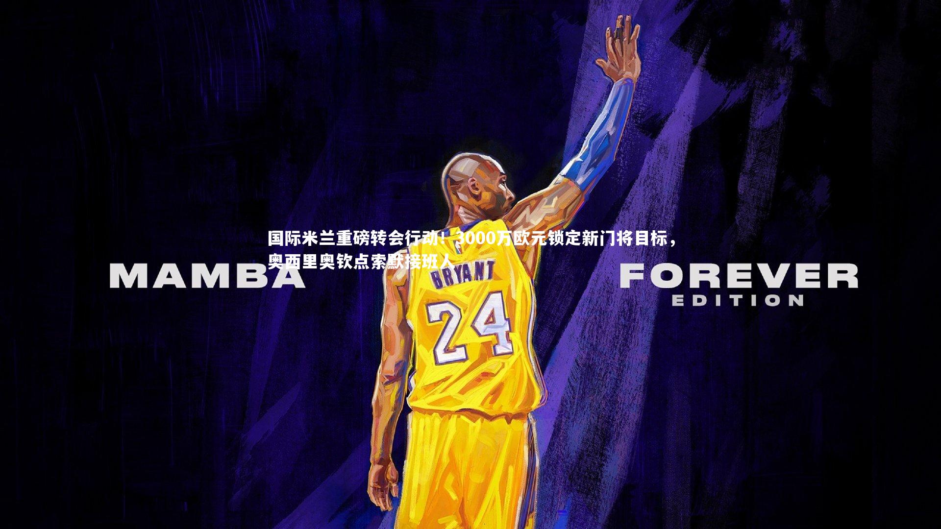 国际米兰重磅转会行动！3000万欧元锁定新门将目标，奥西里奥钦点索默接班人