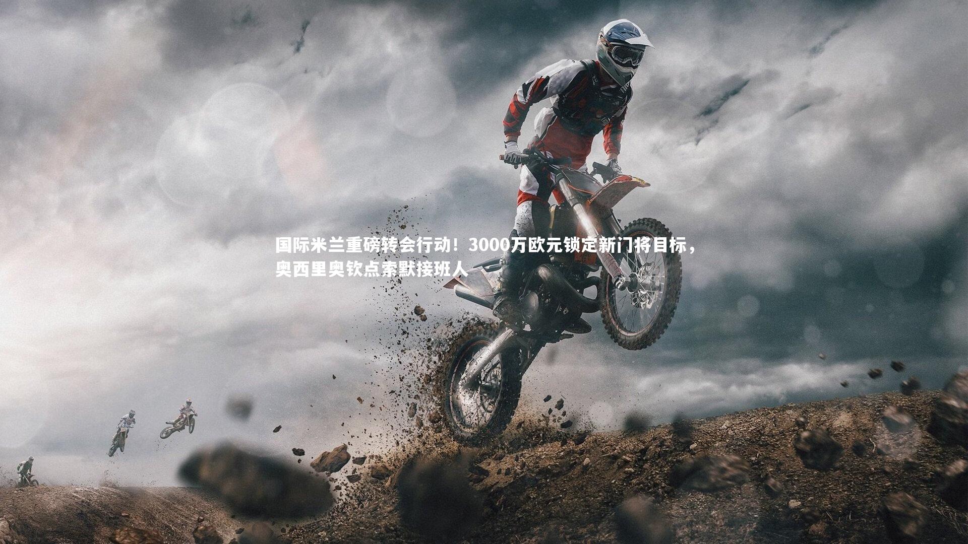 国际米兰重磅转会行动！3000万欧元锁定新门将目标，奥西里奥钦点索默接班人