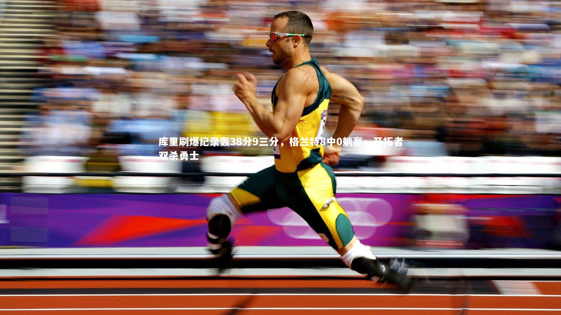 库里刷爆纪录轰38分9三分，格兰特8中0躺赢，开拓者双杀勇士