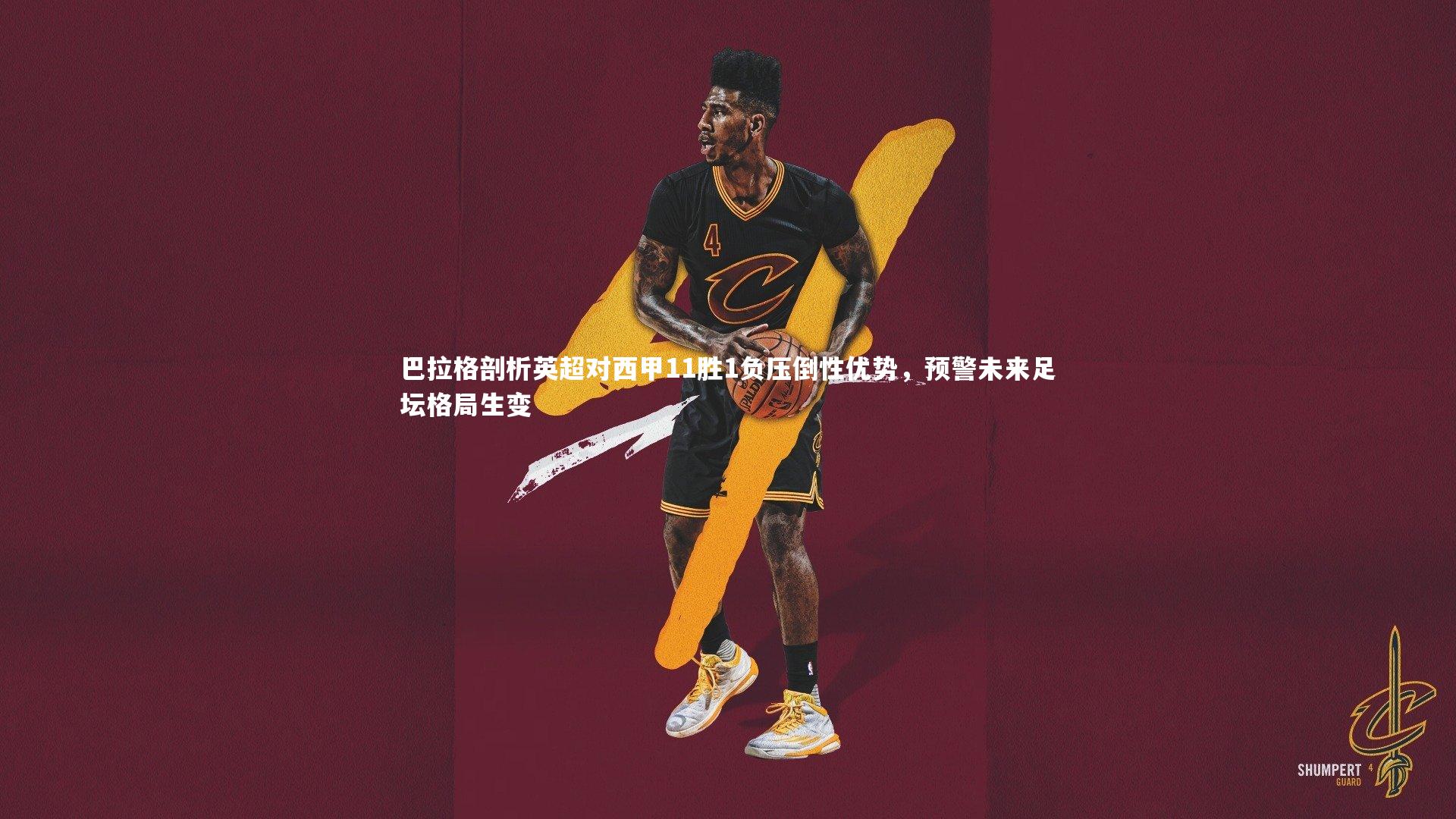 巴拉格剖析英超对西甲11胜1负压倒性优势，预警未来足坛格局生变