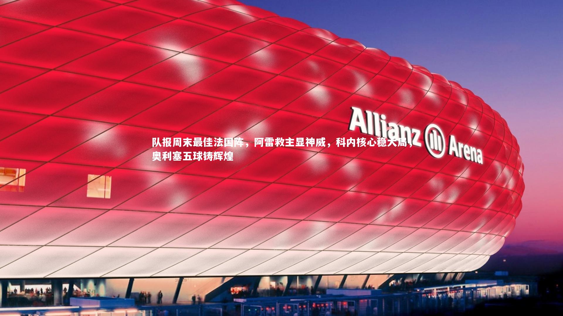 队报周末最佳法国阵，阿雷救主显神威，科内核心稳大局，奥利塞五球铸辉煌