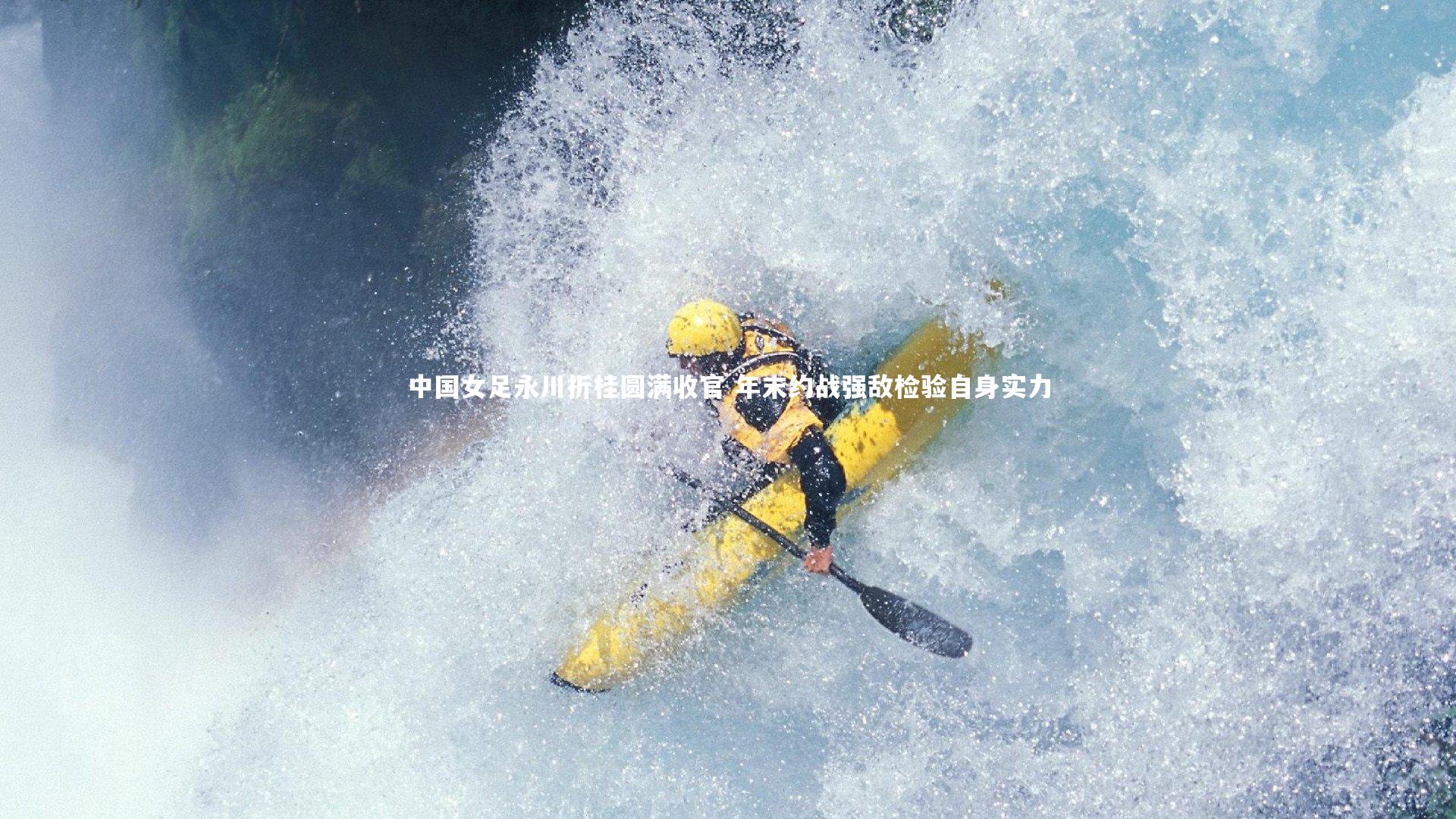 中国女足永川折桂圆满收官 年末约战强敌检验自身实力