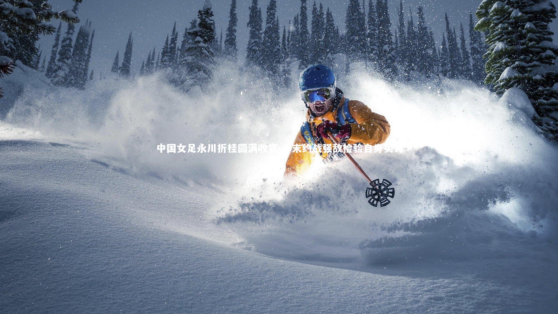 中国女足永川折桂圆满收官 年末约战强敌检验自身实力